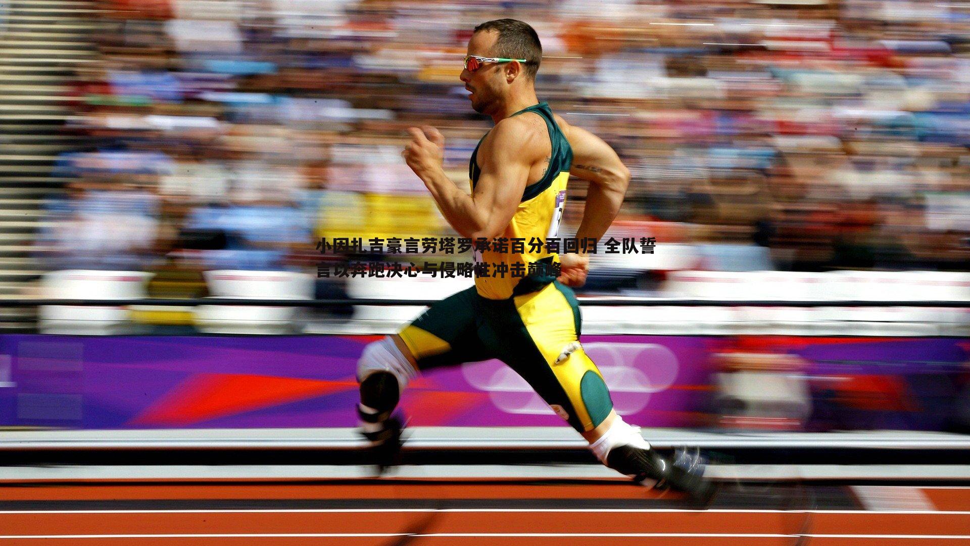 小因扎吉豪言劳塔罗承诺百分百回归 全队誓言以奔跑决心与侵略性冲击巅峰