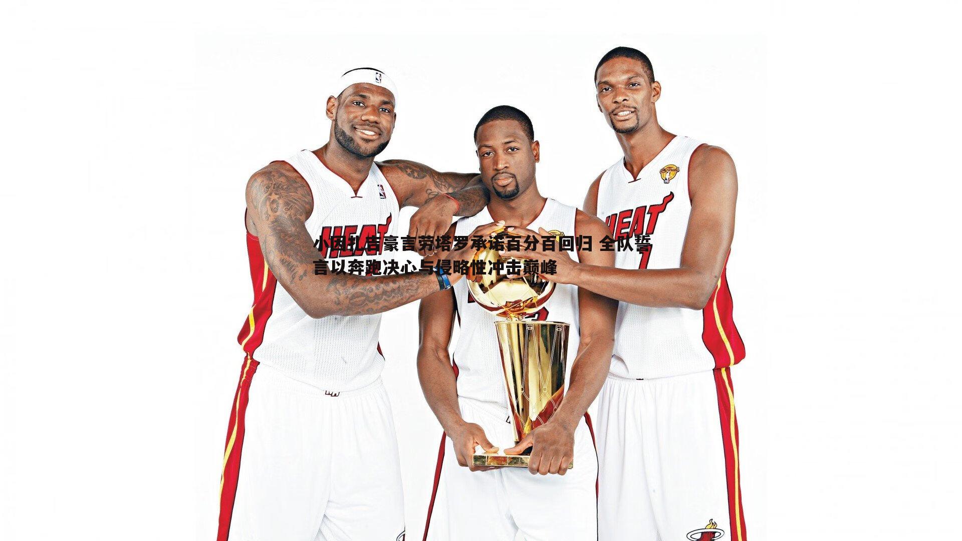 小因扎吉豪言劳塔罗承诺百分百回归 全队誓言以奔跑决心与侵略性冲击巅峰