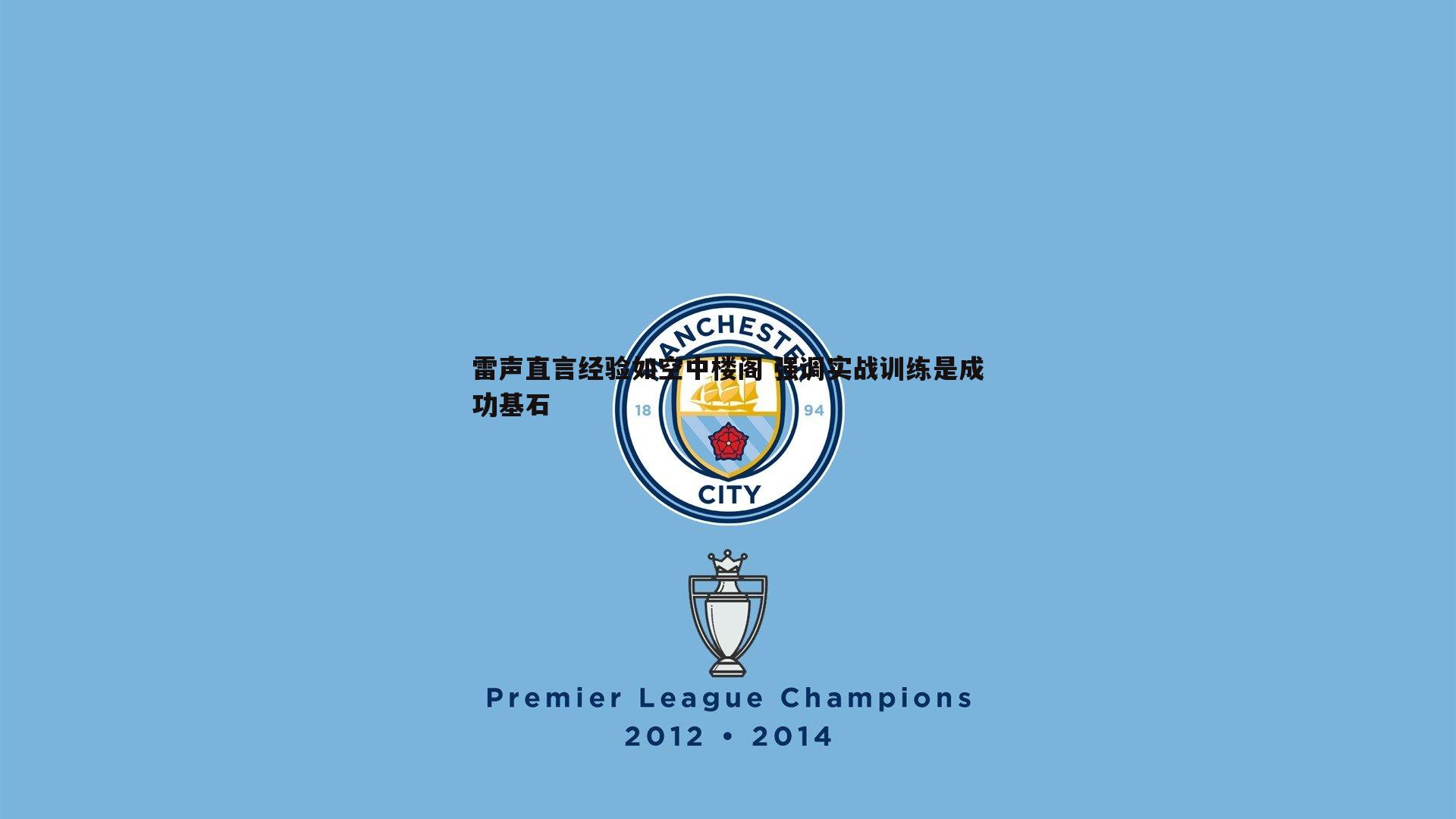 雷声直言经验如空中楼阁 强调实战训练是成功基石