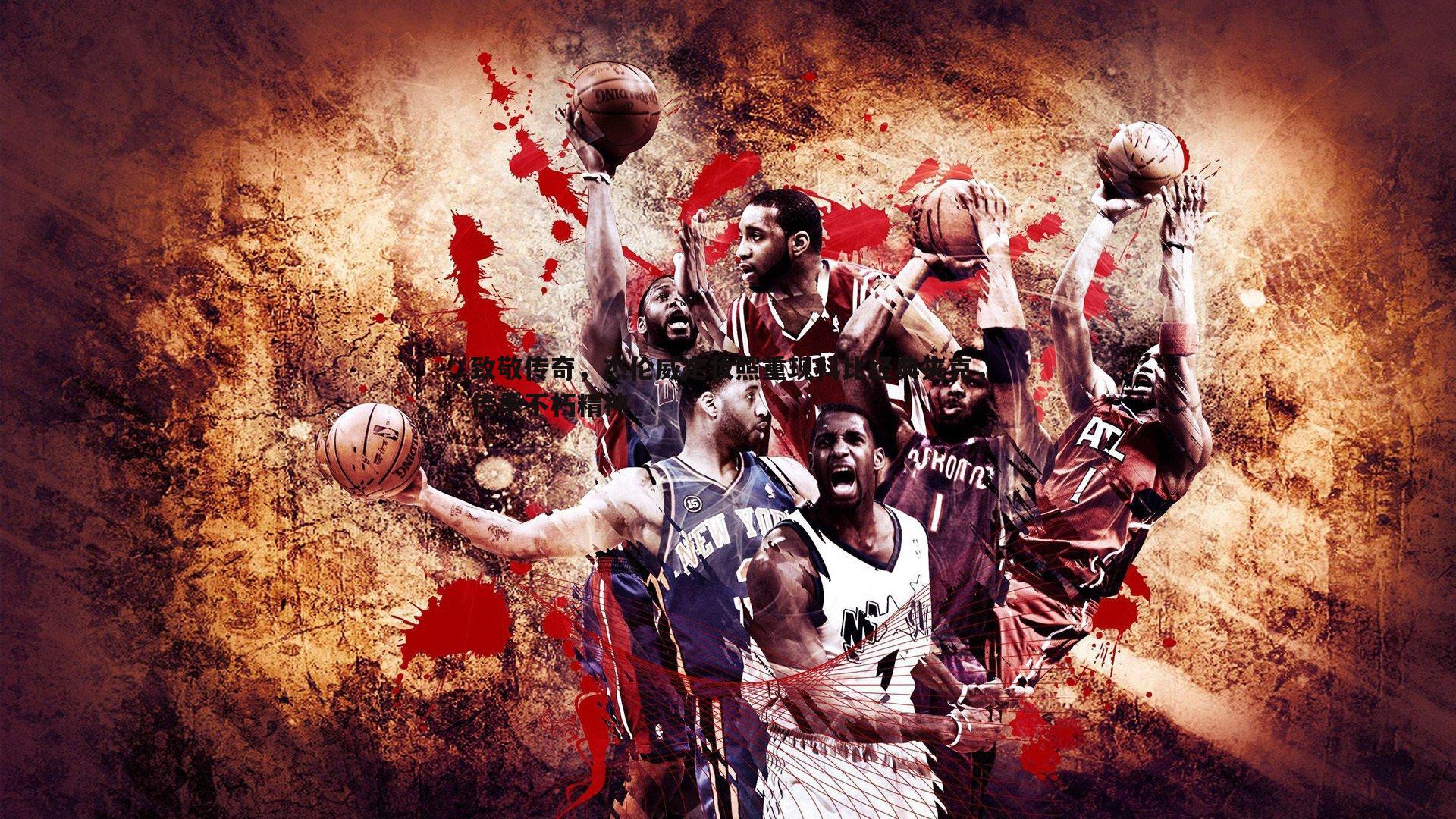 致敬传奇,杰伦威定妆照重现科比经典夹克,传承不朽精神