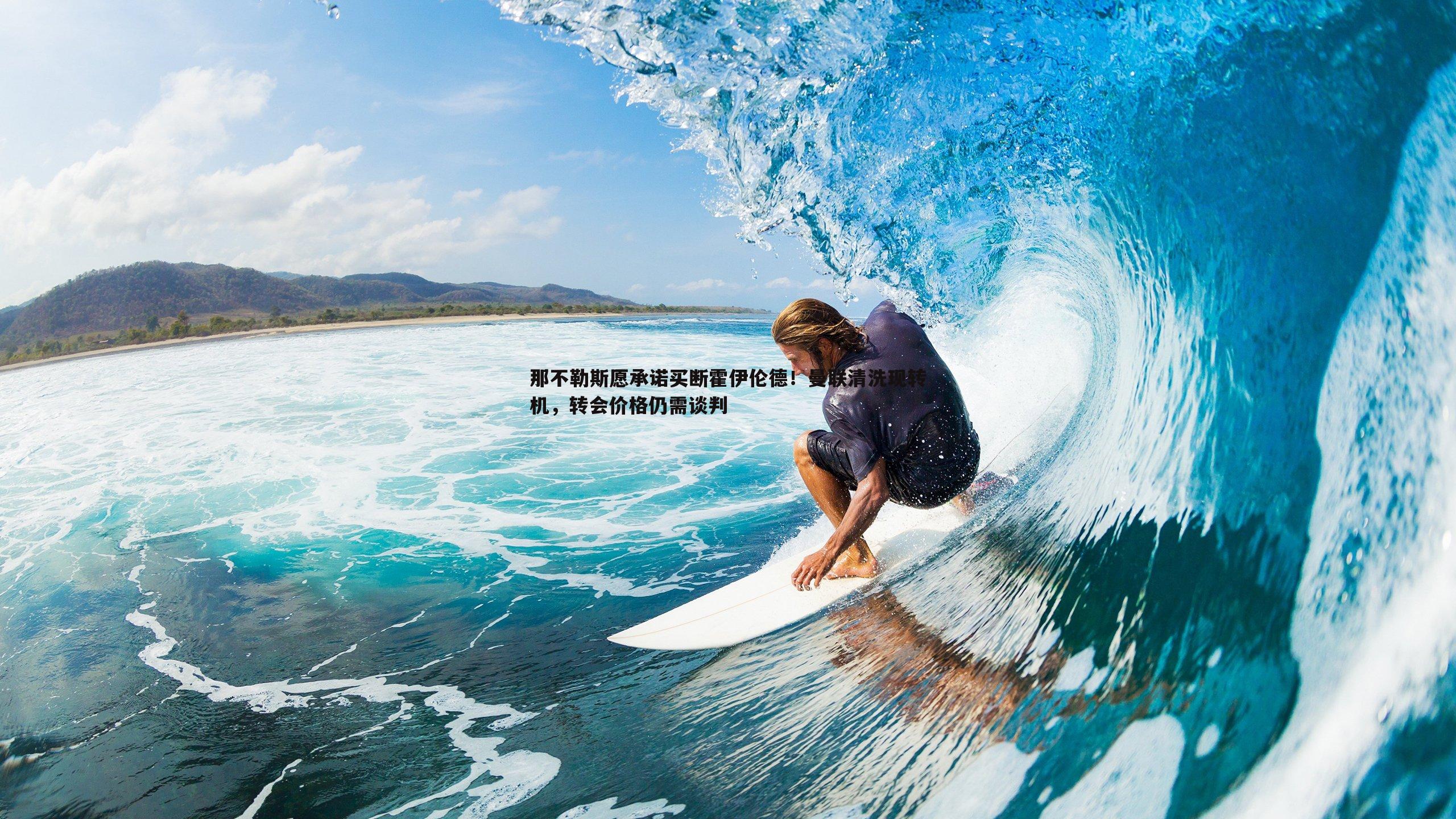 那不勒斯愿承诺买断霍伊伦德!曼联清洗现转机,转会价格仍需谈判