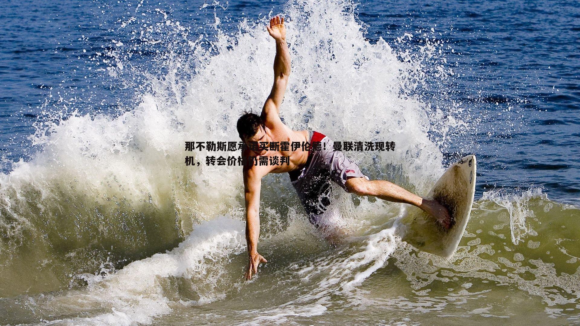 那不勒斯愿承诺买断霍伊伦德!曼联清洗现转机,转会价格仍需谈判