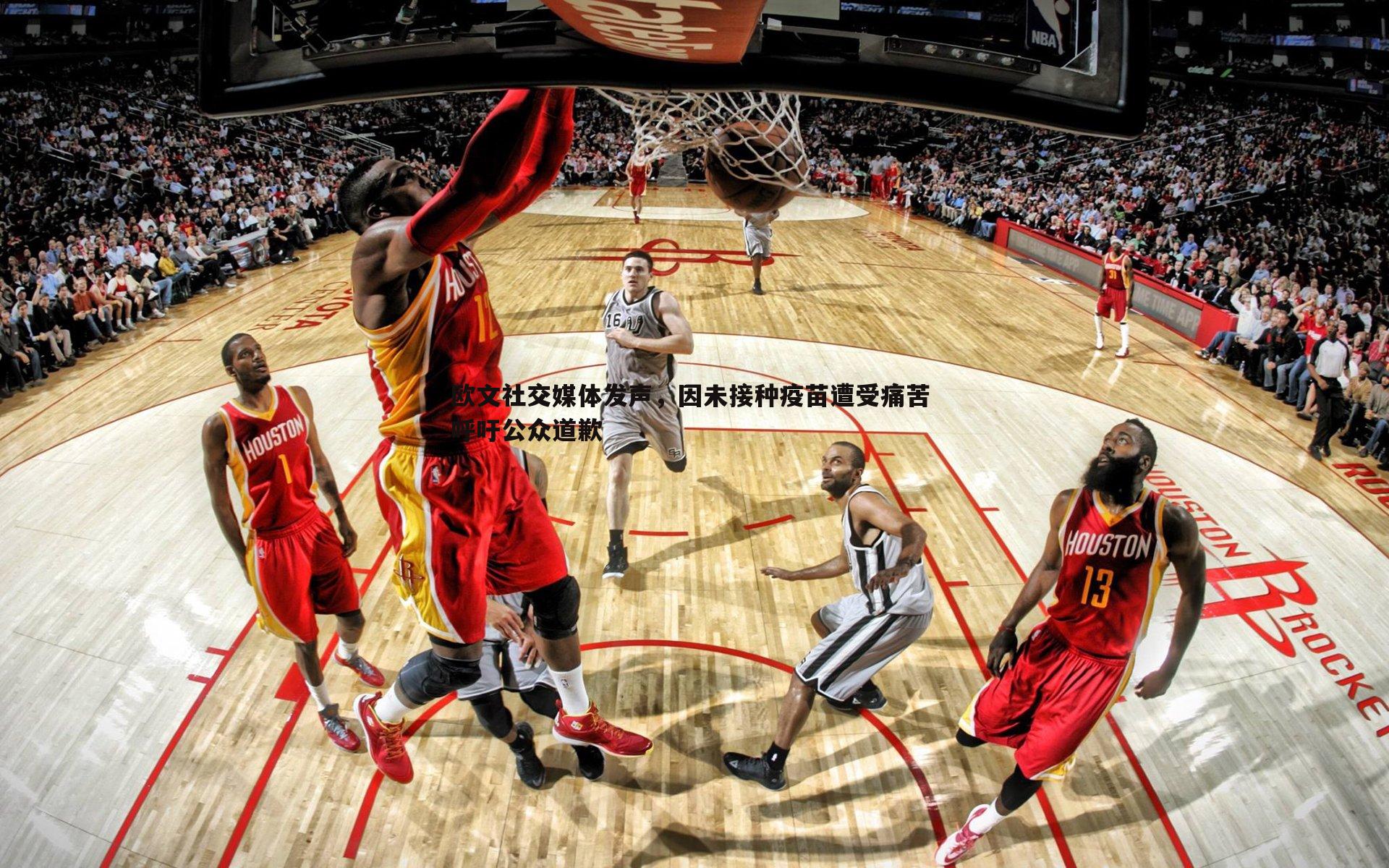 欧文社交媒体发声,因未接种疫苗遭受痛苦 呼吁公众道歉