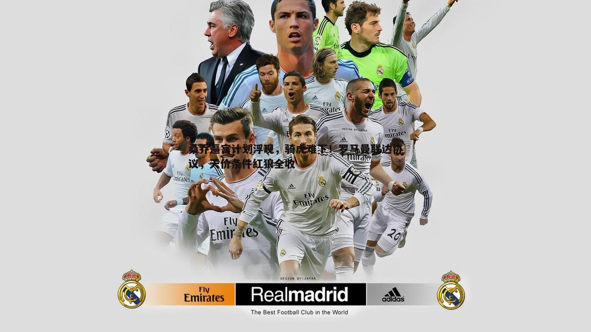 桑乔逼宫计划浮现,骑虎难下!罗马曼联达协议,天价条件红狼全收