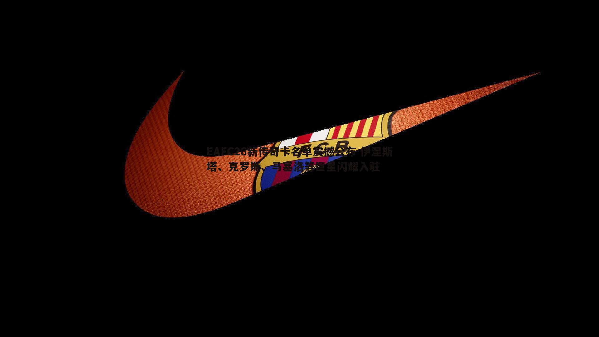 EAFC26新传奇卡名单震撼公布 伊涅斯塔、克罗斯、马塞洛等巨星闪耀入驻