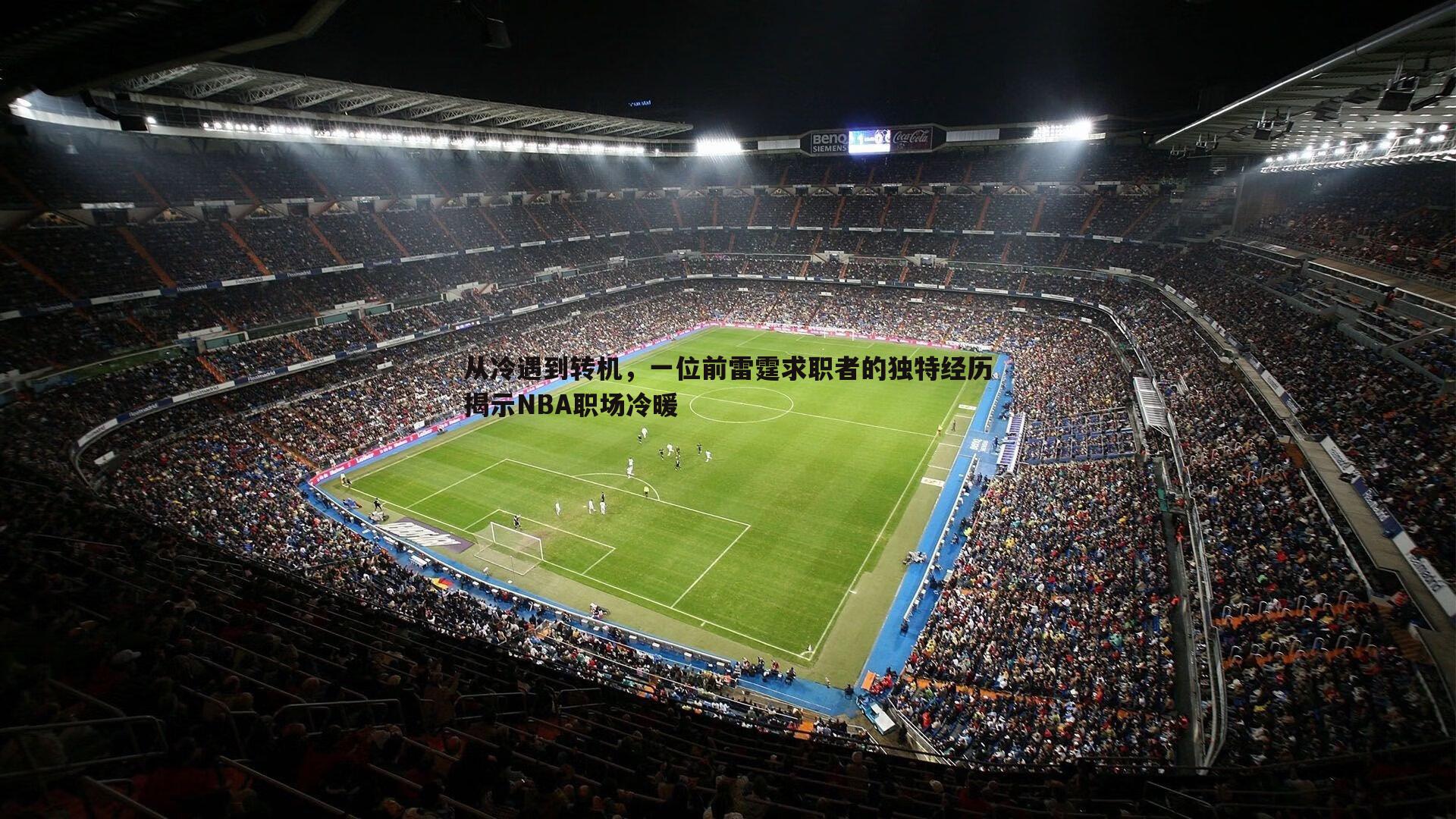 从冷遇到转机,一位前雷霆求职者的独特经历揭示NBA职场冷暖