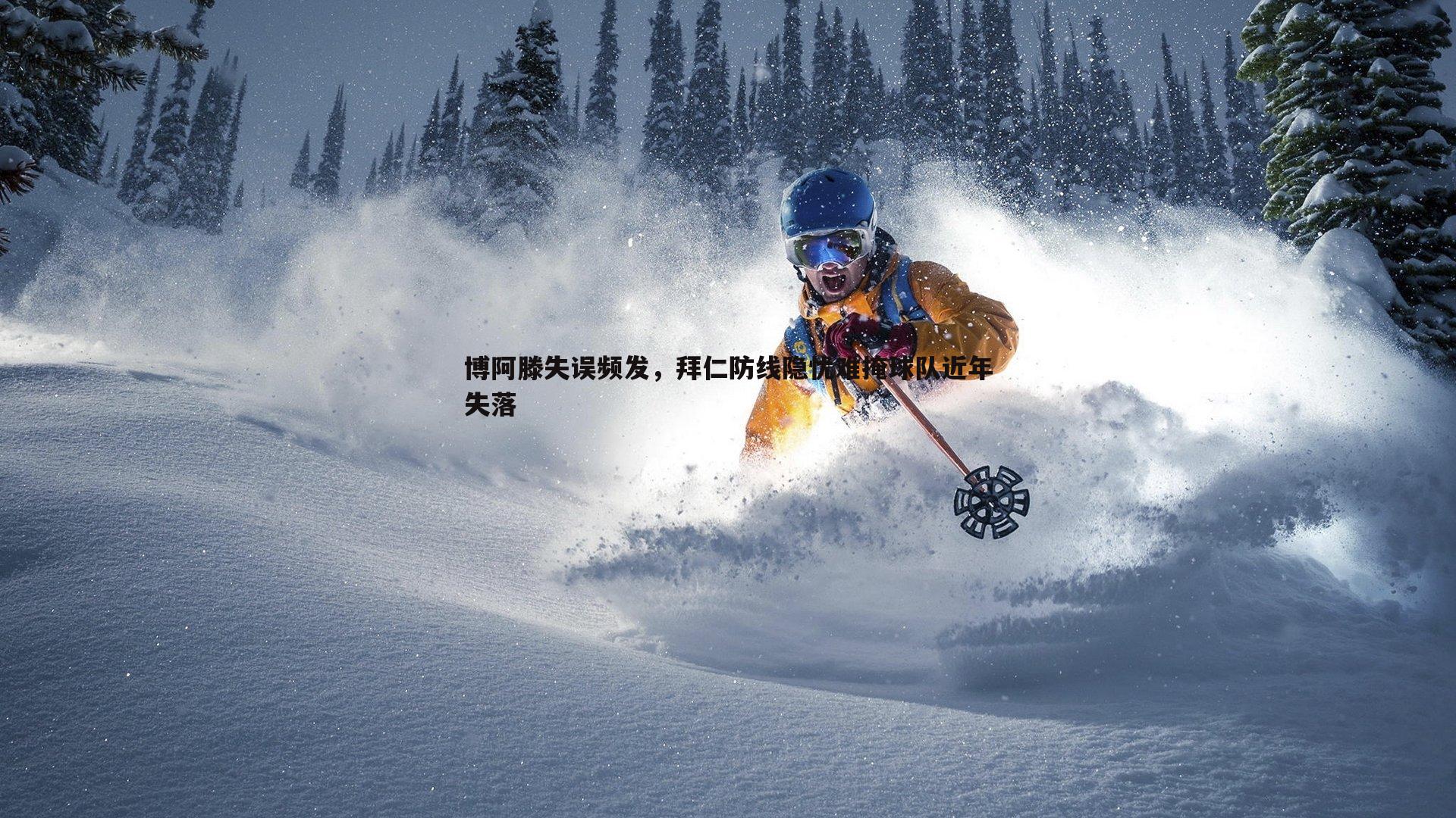 博阿滕失误频发,拜仁防线隐忧难掩球队近年失落