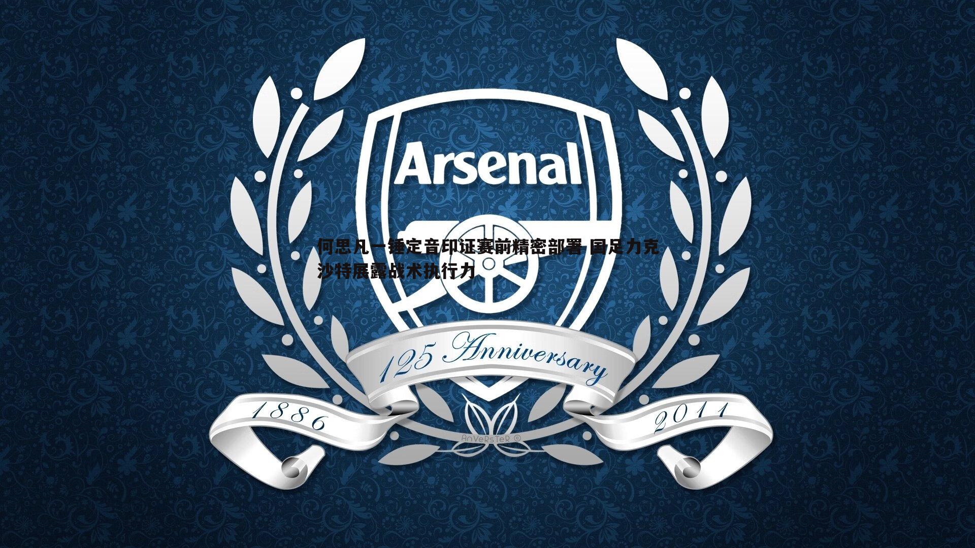 何思凡一锤定音印证赛前精密部署 国足力克沙特展露战术执行力