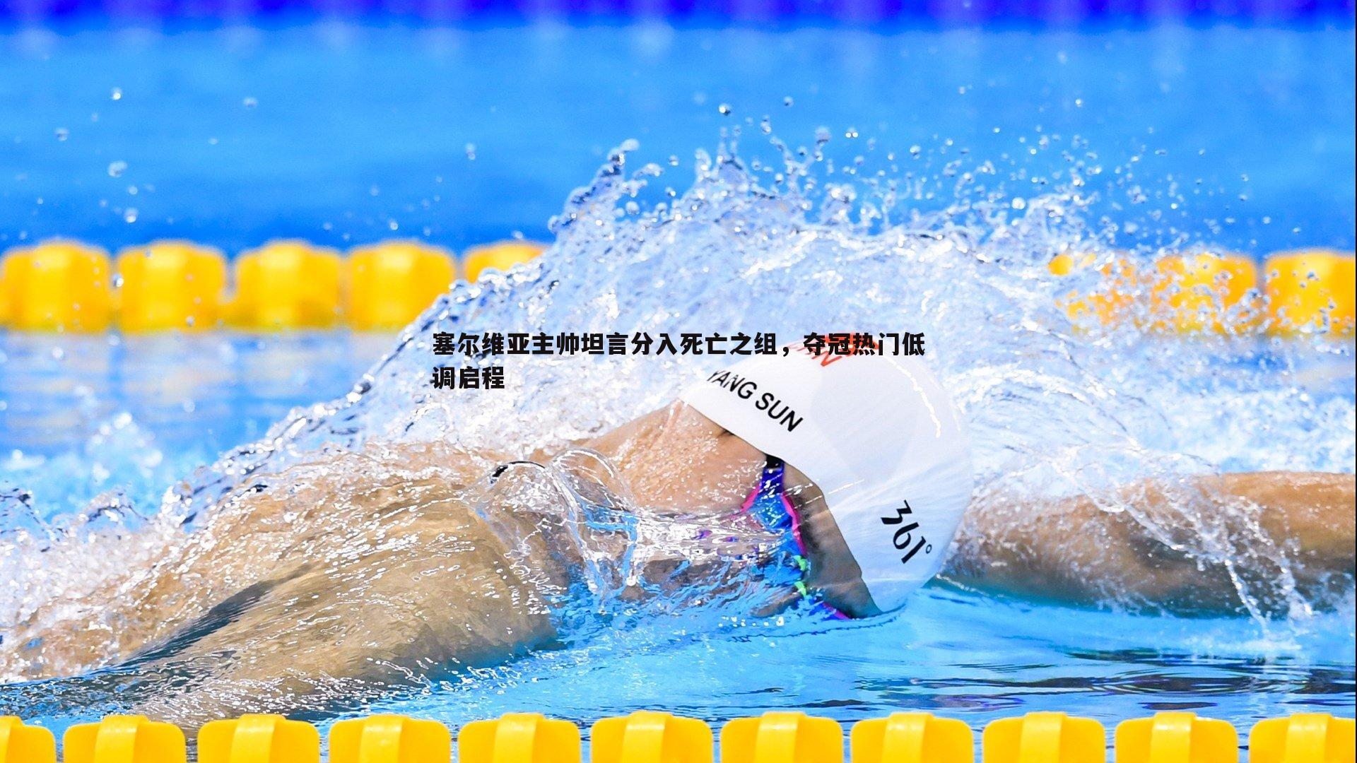 塞尔维亚主帅坦言分入死亡之组,夺冠热门低调启程