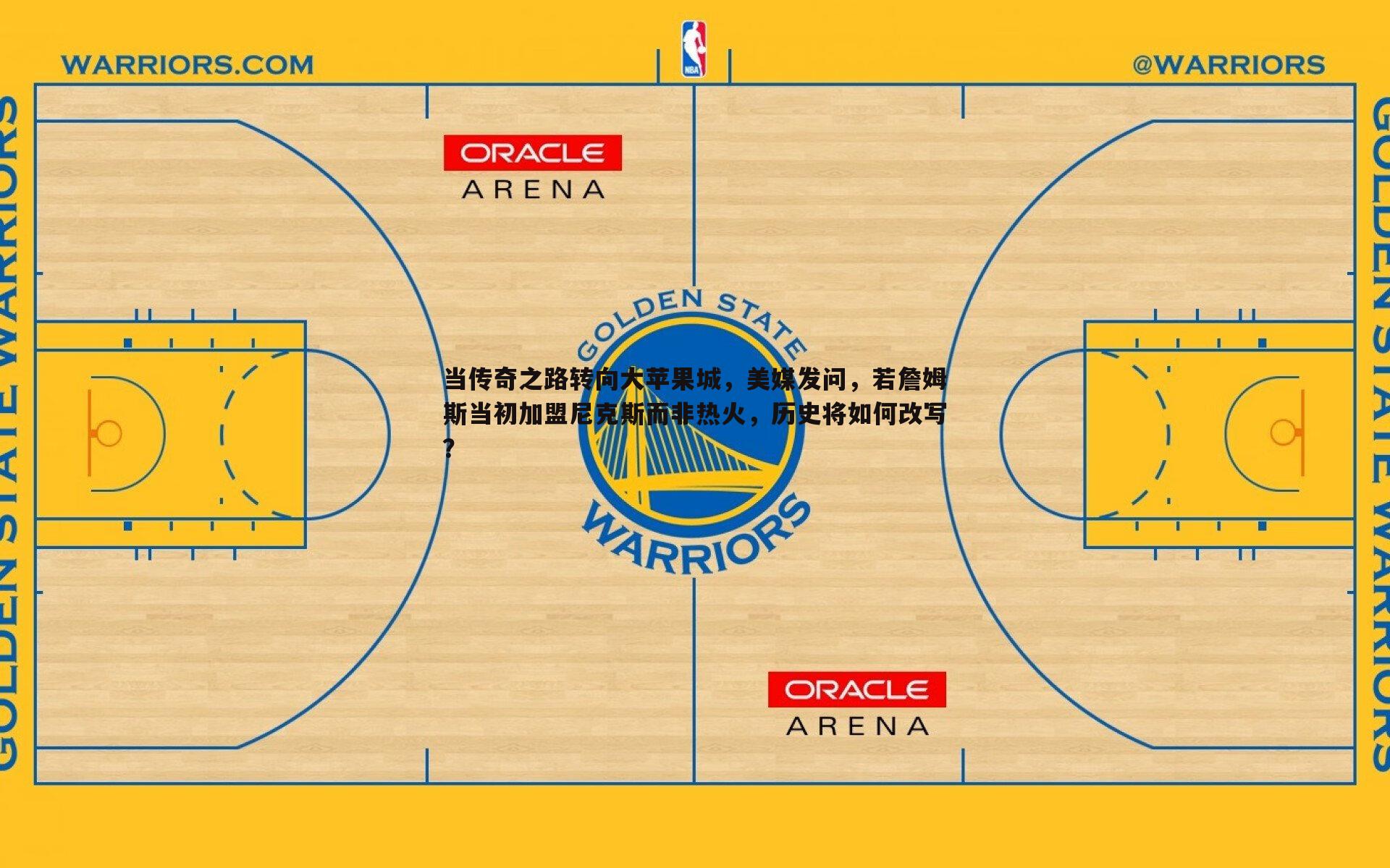 当传奇之路转向大苹果城,美媒发问,若詹姆斯当初加盟尼克斯而非热火,历史将如何改写?