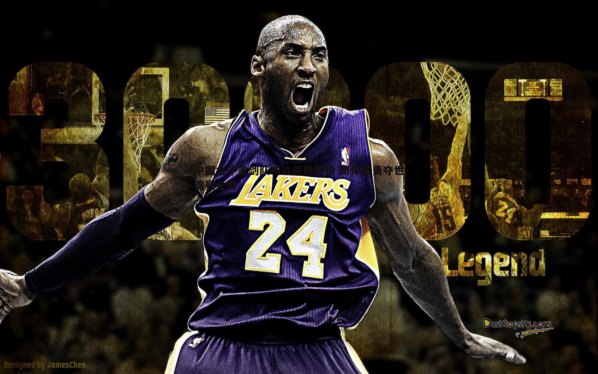 中国女子重剑队布达佩斯登顶 团体赛勇夺世锦赛金牌