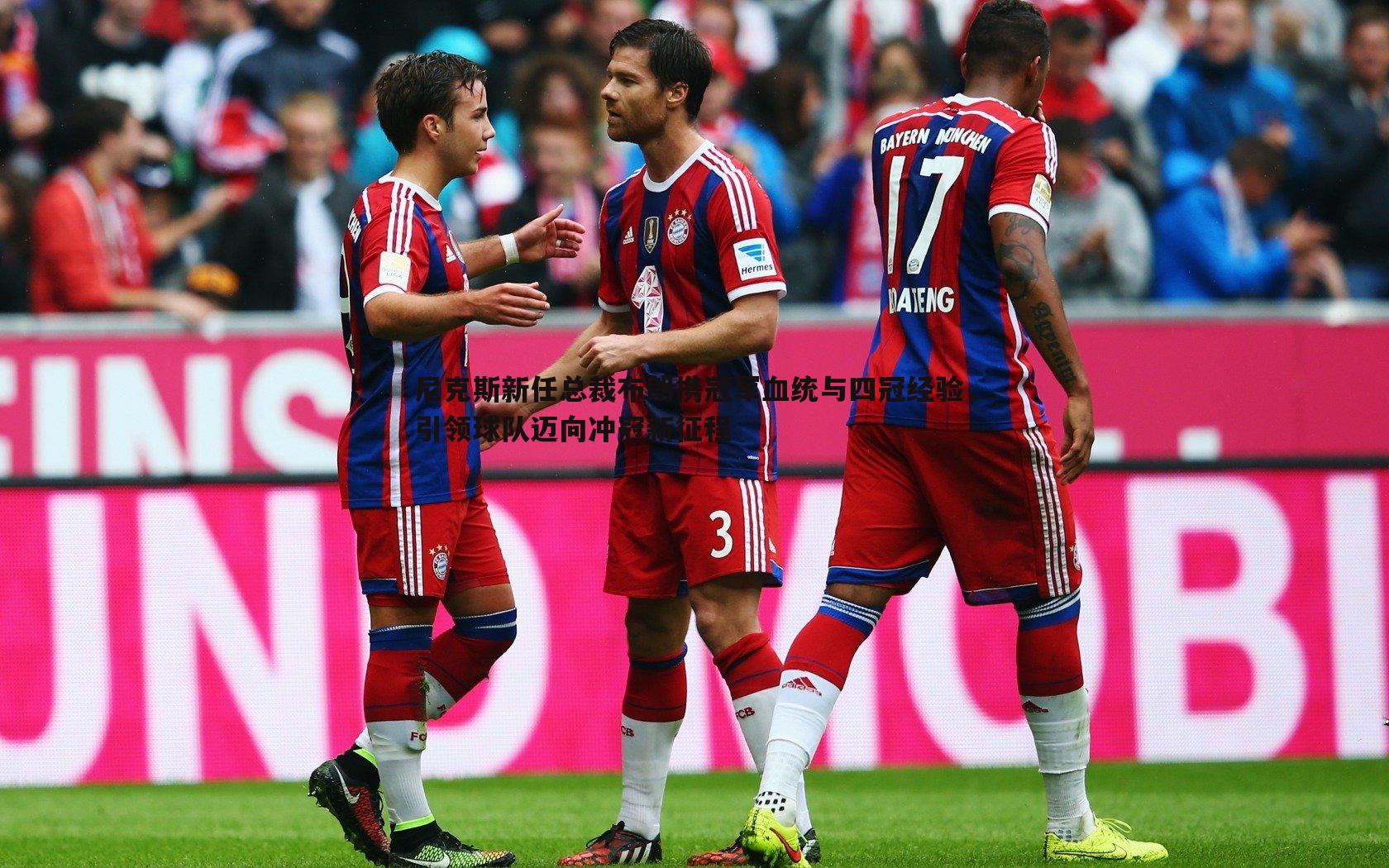 尼克斯新任总裁布朗携冠军血统与四冠经验,引领球队迈向冲冠新征程