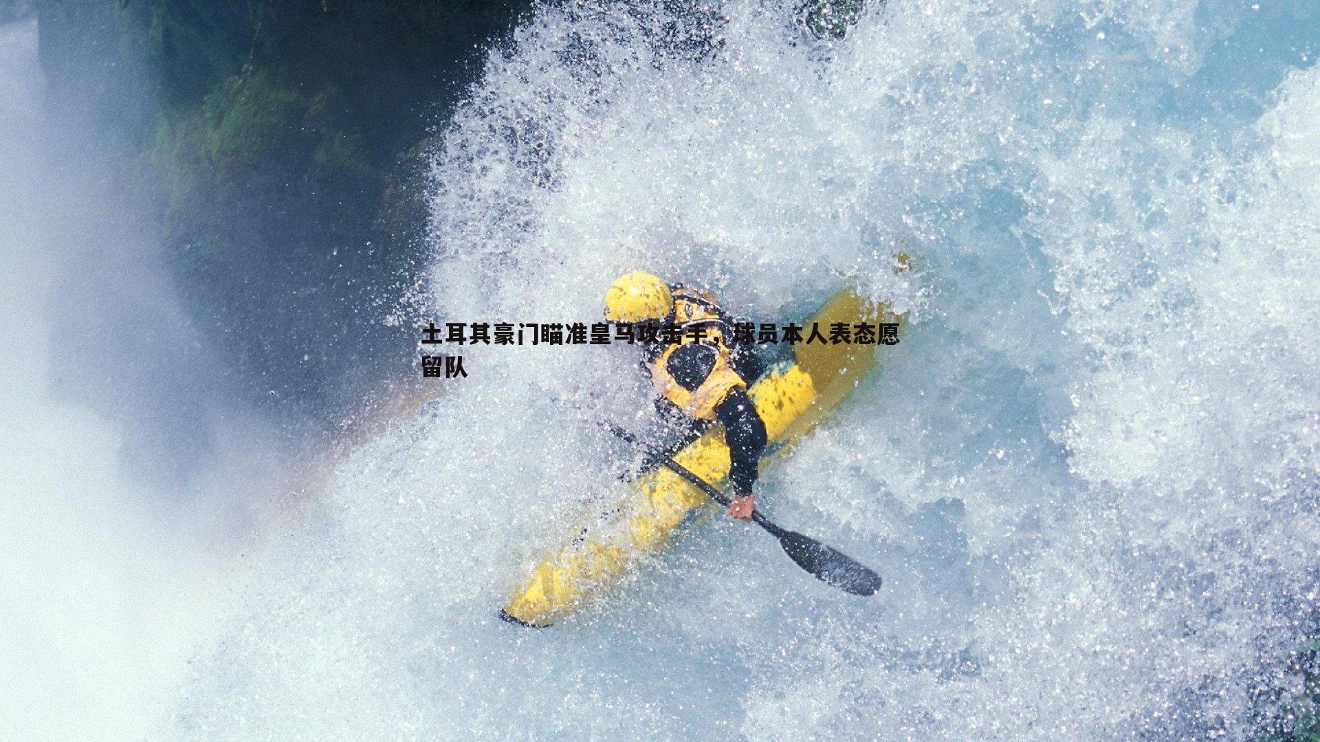 土耳其豪门瞄准皇马攻击手,球员本人表态愿留队