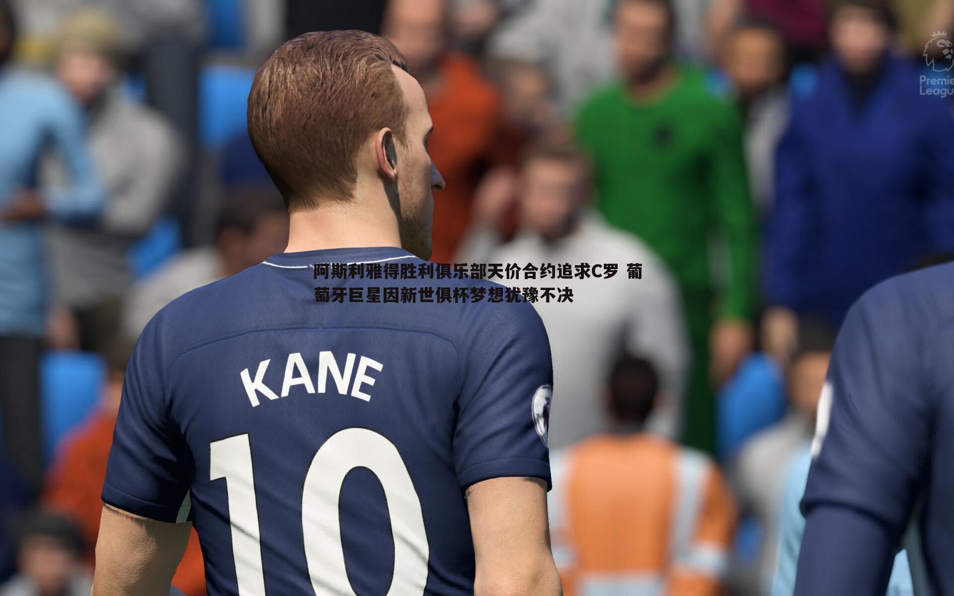 阿斯利雅得胜利俱乐部天价合约追求C罗 葡萄牙巨星因新世俱杯梦想犹豫不决