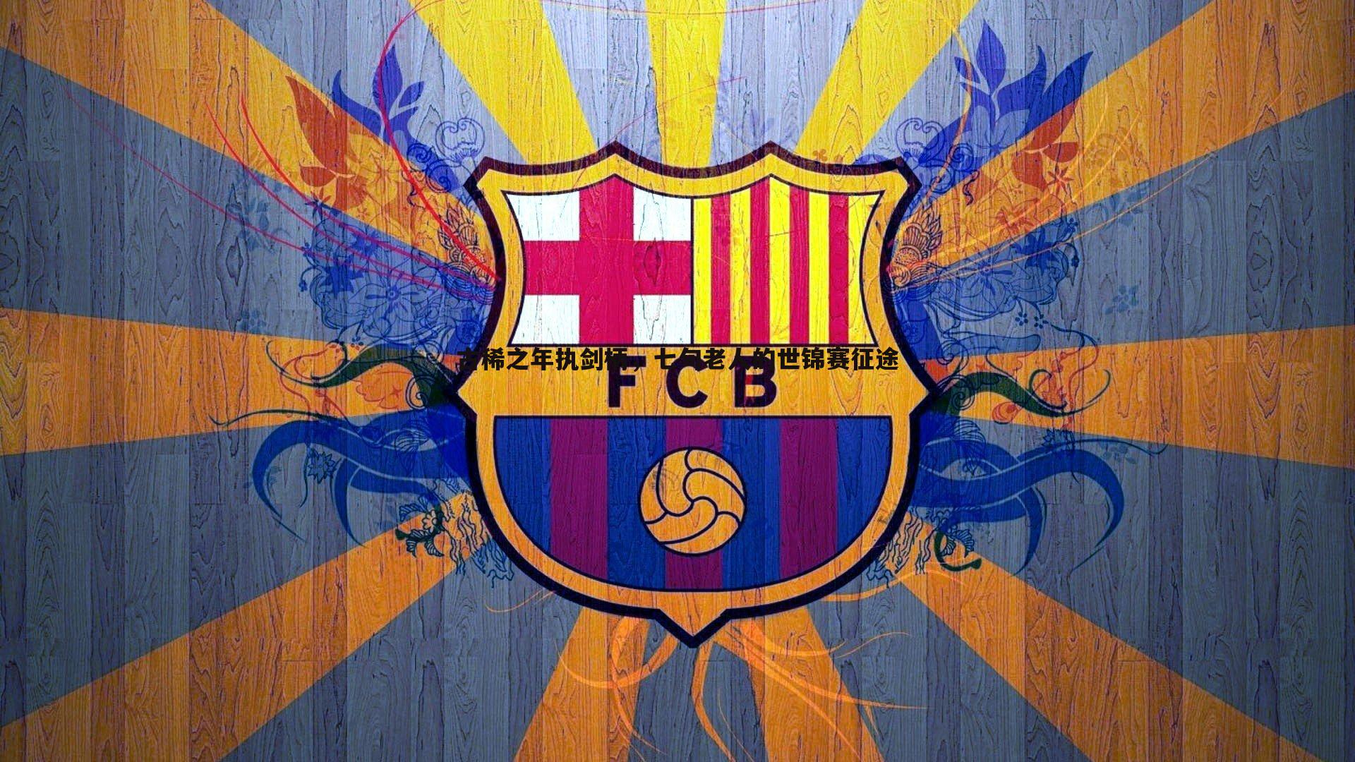 古稀之年执剑柄，七旬老人的世锦赛征途