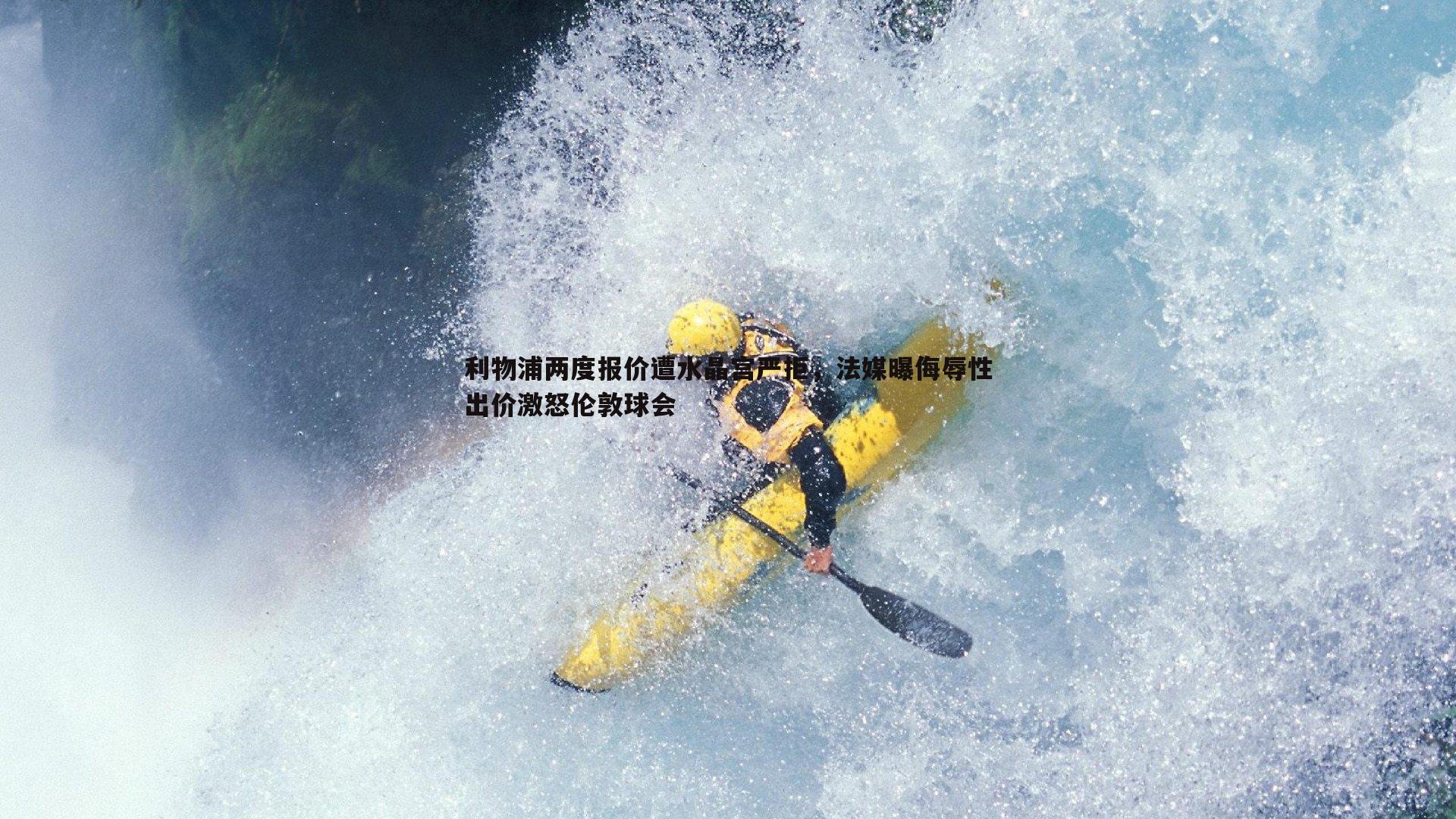 利物浦两度报价遭水晶宫严拒,法媒曝侮辱性出价激怒伦敦球会