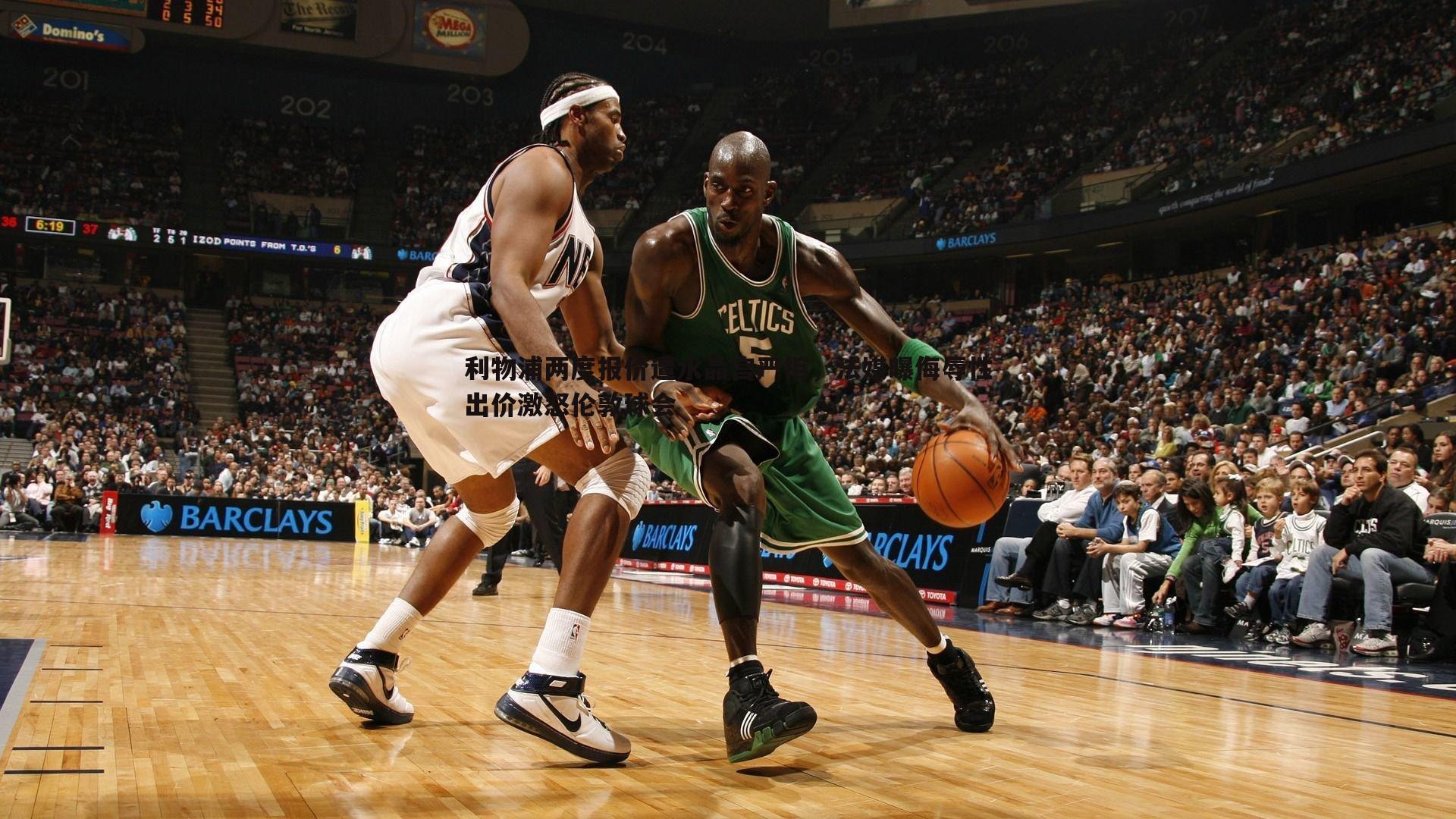 利物浦两度报价遭水晶宫严拒,法媒曝侮辱性出价激怒伦敦球会