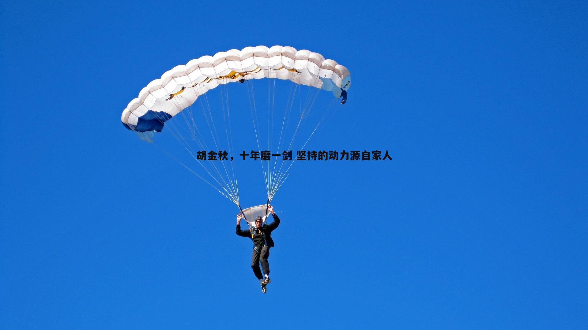 胡金秋，十年磨一剑 坚持的动力源自家人