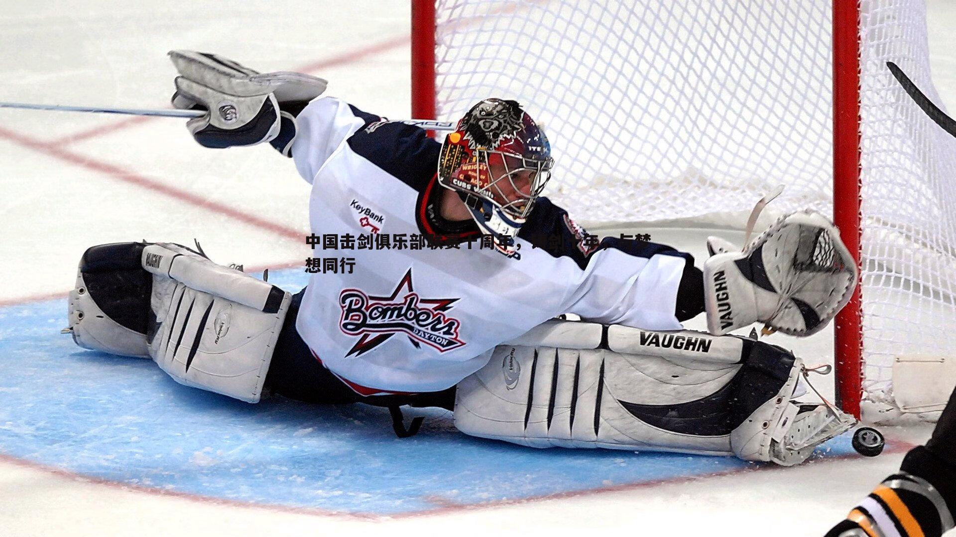 中国击剑俱乐部联赛十周年,铸剑十年,与梦想同行