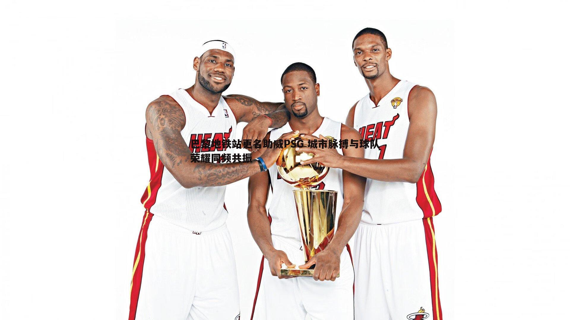 巴黎地铁站更名助威PSG 城市脉搏与球队荣耀同频共振