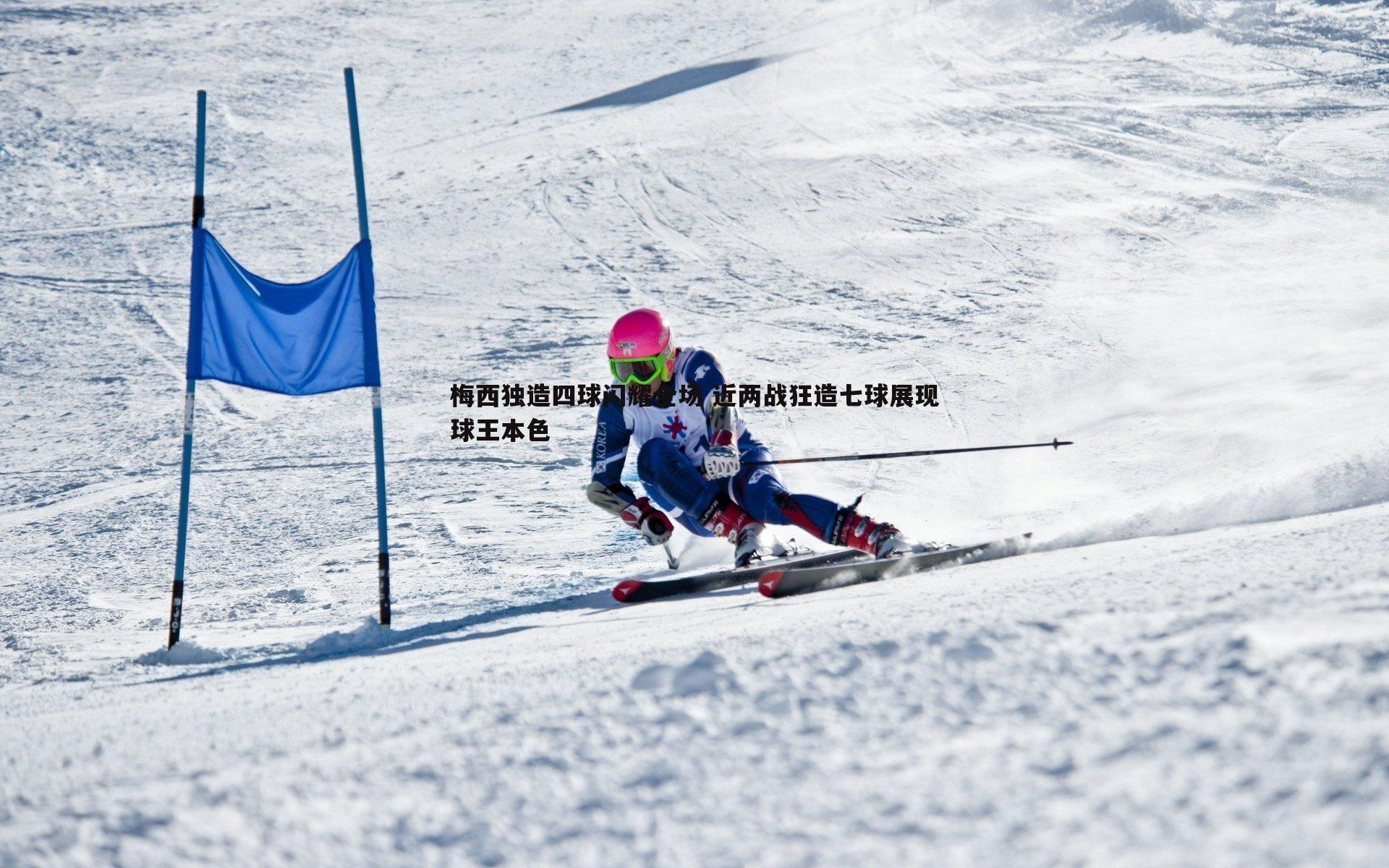 梅西独造四球闪耀全场 近两战狂造七球展现球王本色