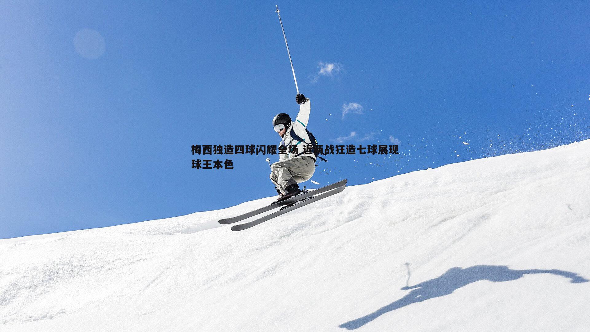 梅西独造四球闪耀全场 近两战狂造七球展现球王本色