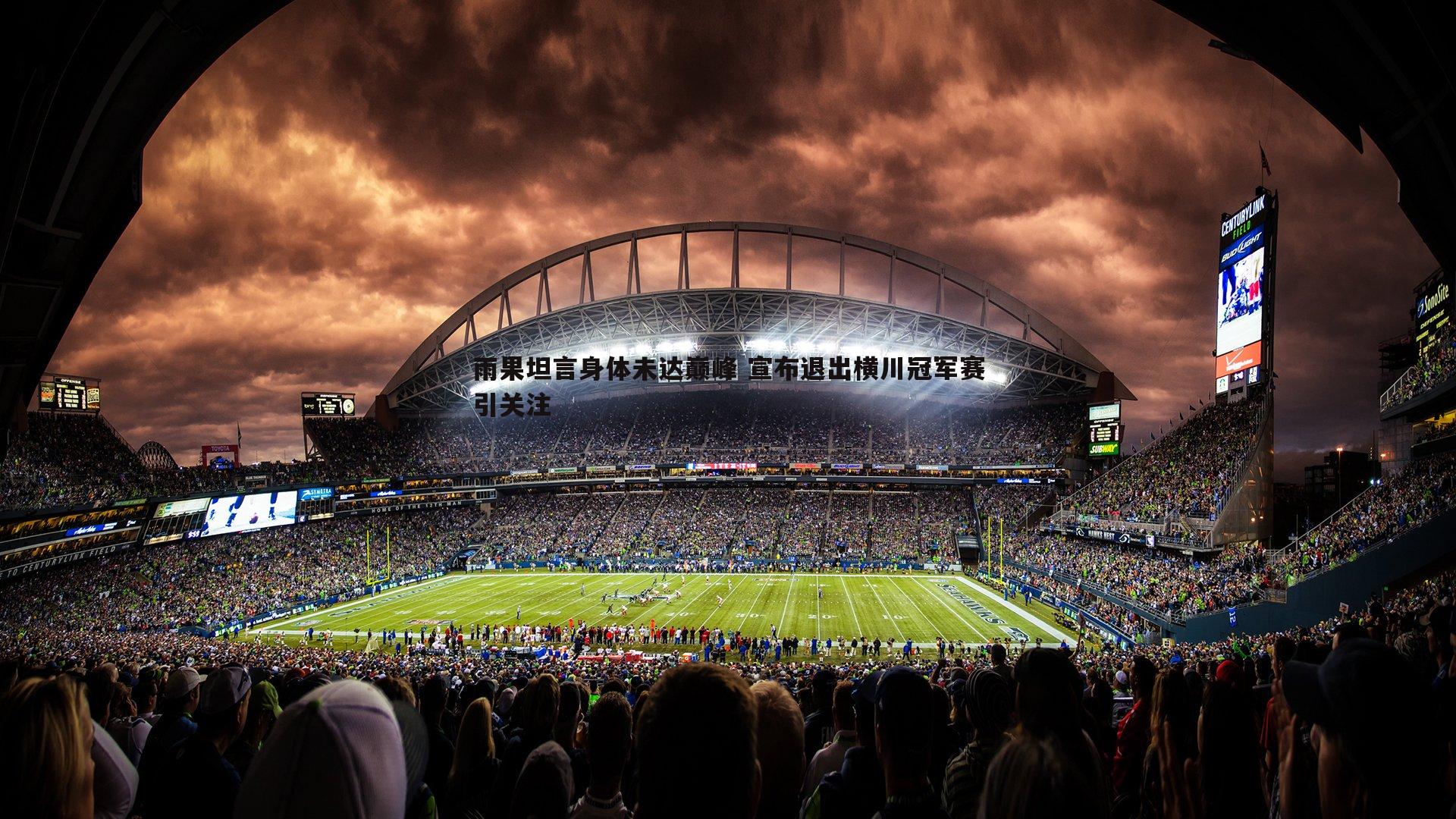 雨果坦言身体未达巅峰 宣布退出横川冠军赛引关注