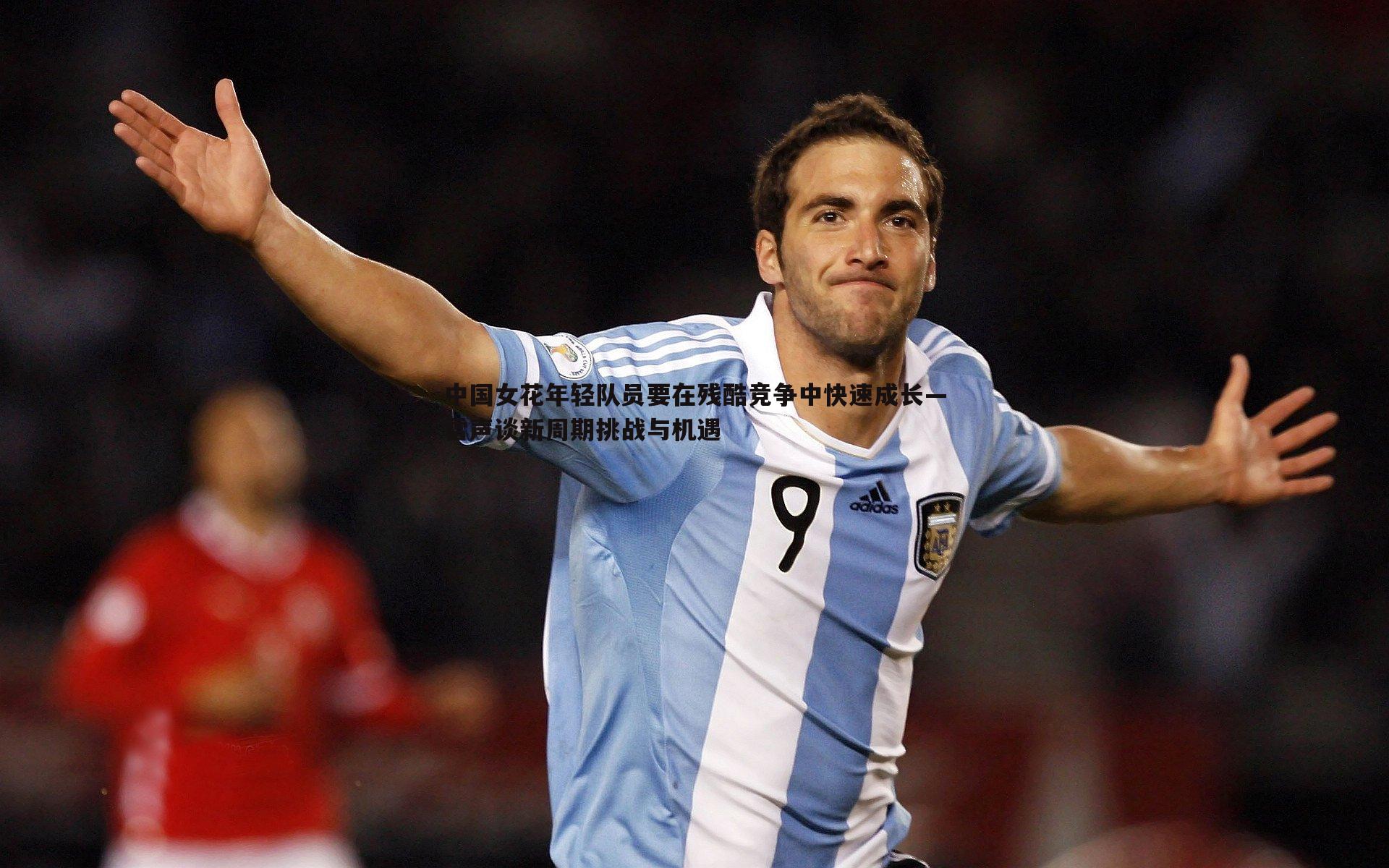 中国女花年轻队员要在残酷竞争中快速成长—雷声谈新周期挑战与机遇