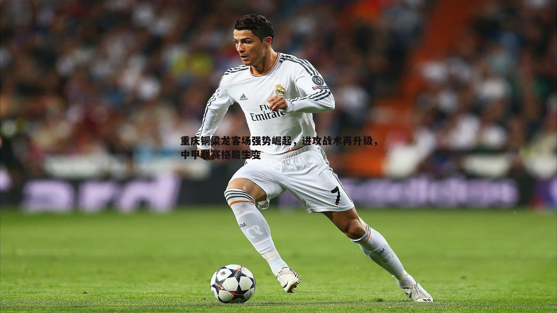 重庆铜梁龙客场强势崛起,进攻战术再升级,中甲联赛格局生变