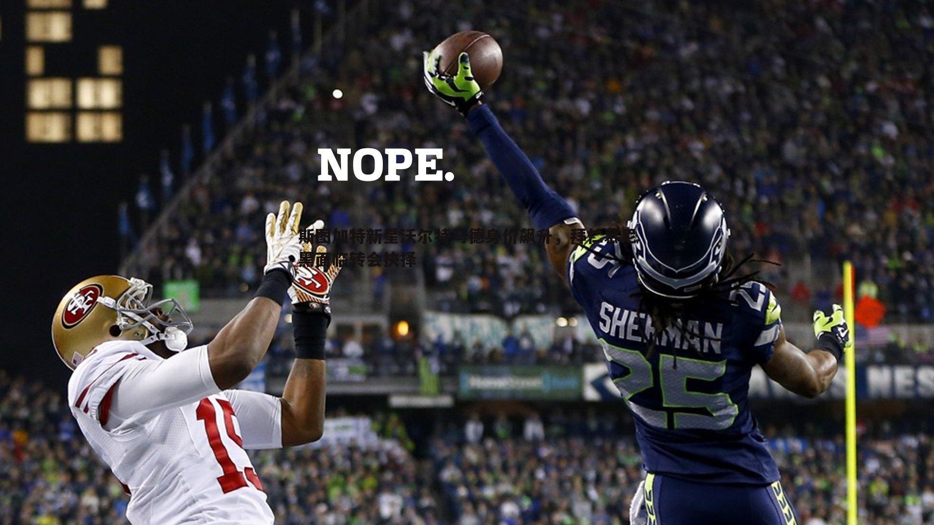 斯图加特新星沃尔特马德身价飙升,拜仁慕尼黑面临转会抉择