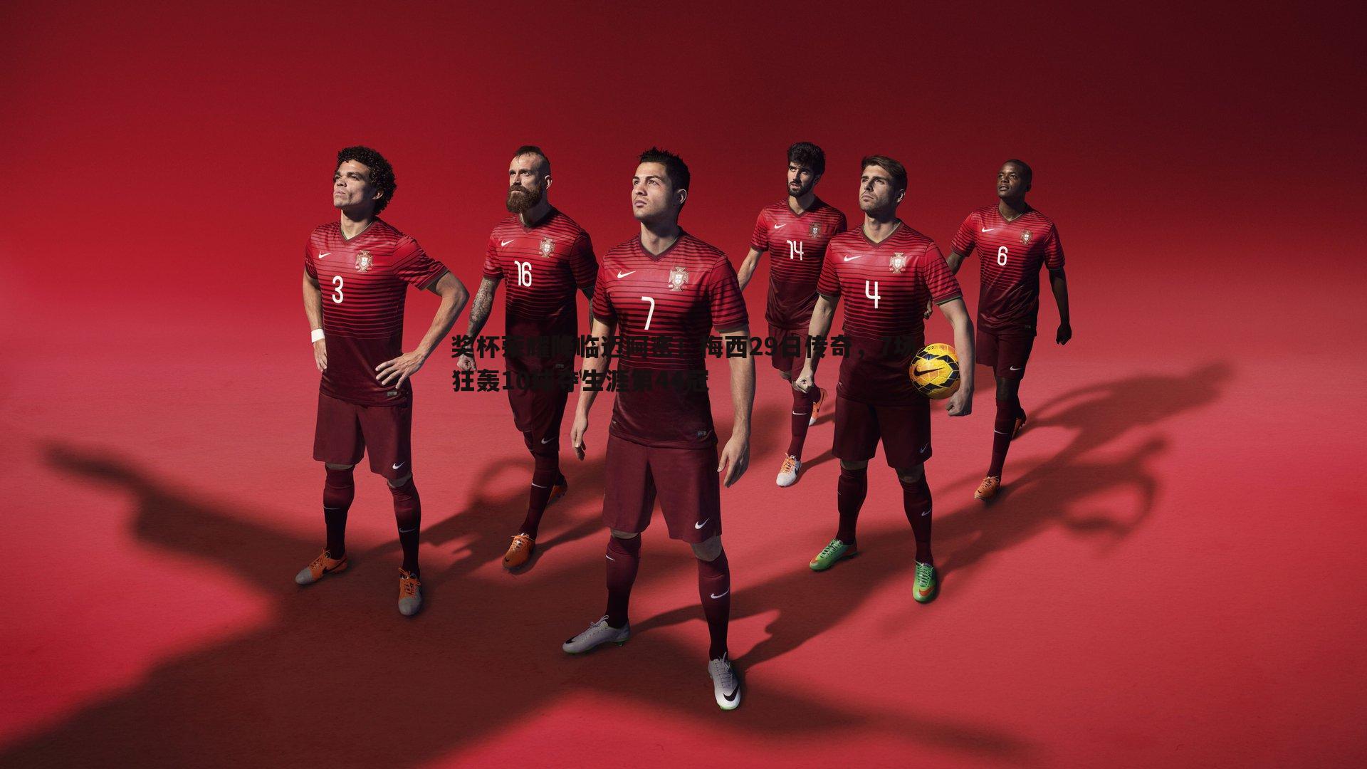 奖杯荣耀降临迈阿密！梅西29日传奇，7场狂轰10球夺生涯第44冠