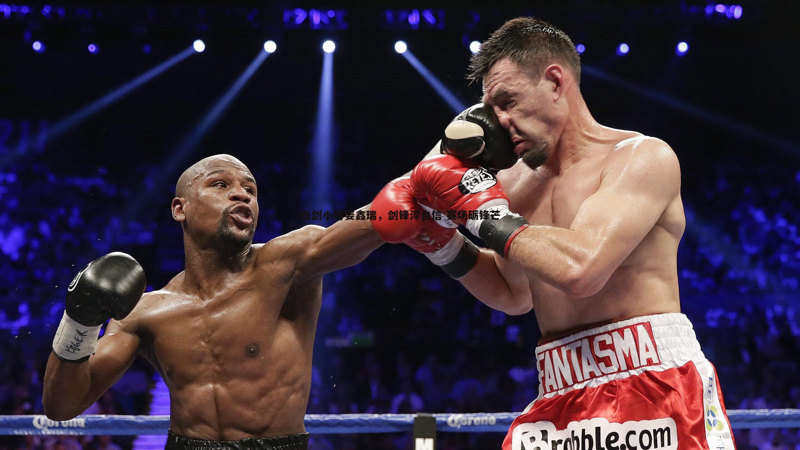 击剑小将姜鑫瑞,剑锋淬自信 赛场砺锋芒