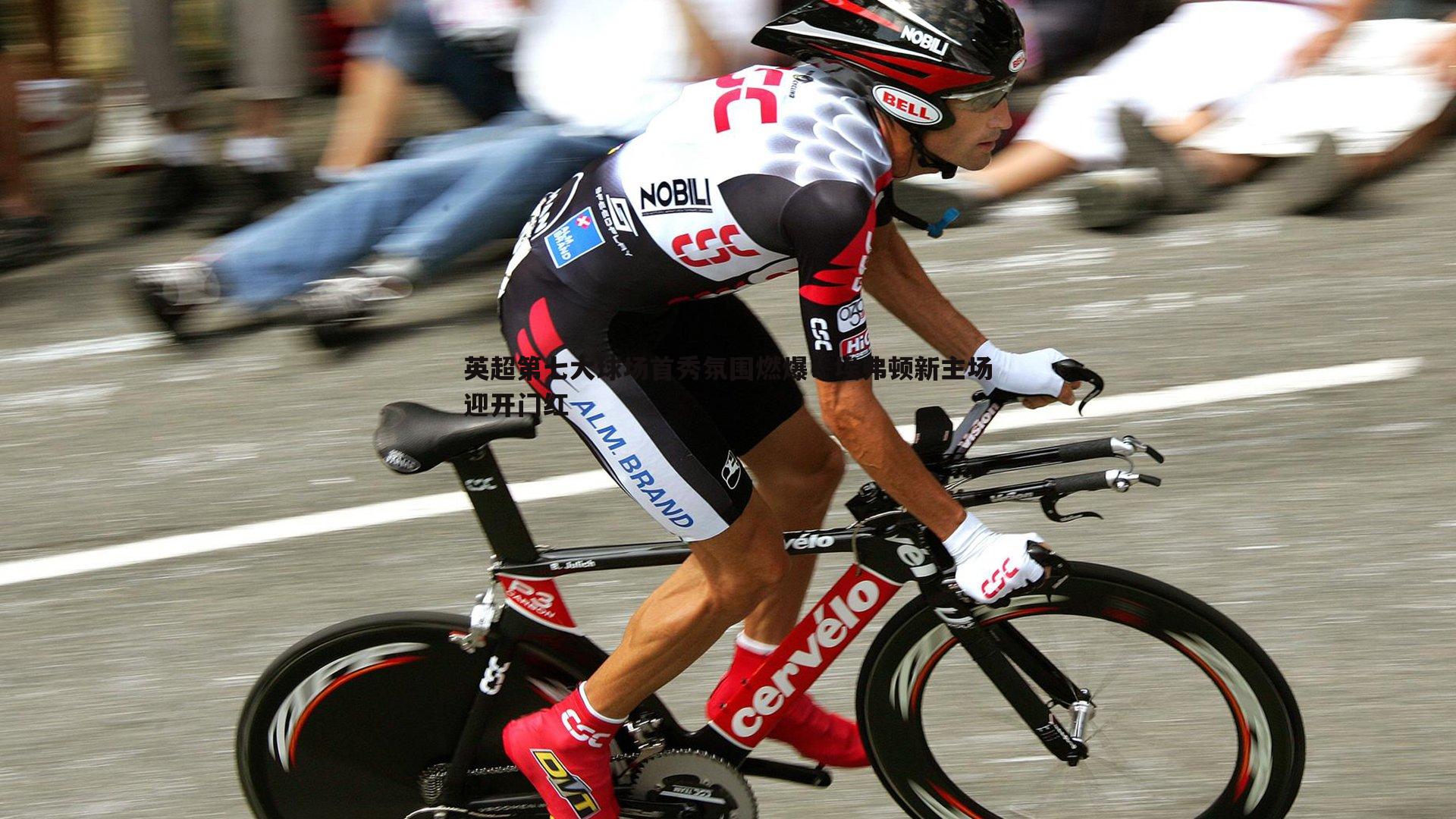 英超第七大球场首秀氛围燃爆!埃弗顿新主场迎开门红