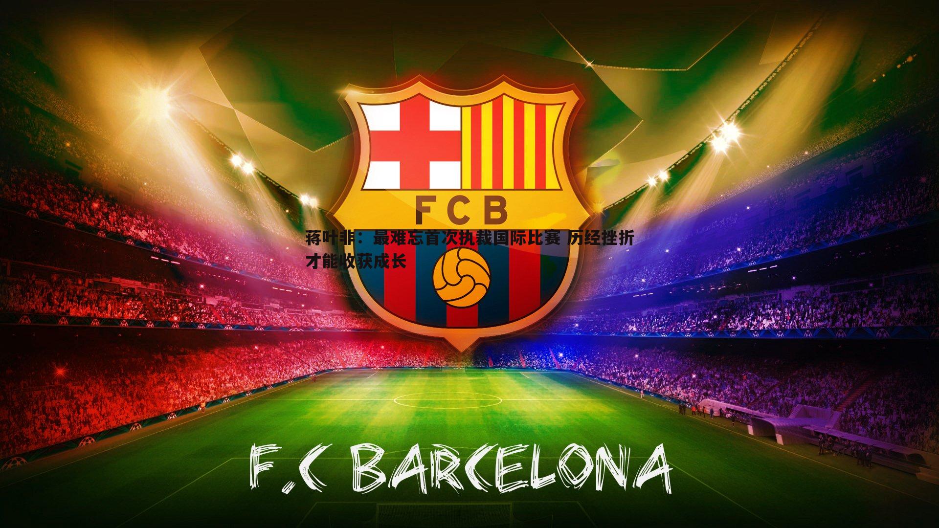 蒋叶非:最难忘首次执裁国际比赛 历经挫折才能收获成长