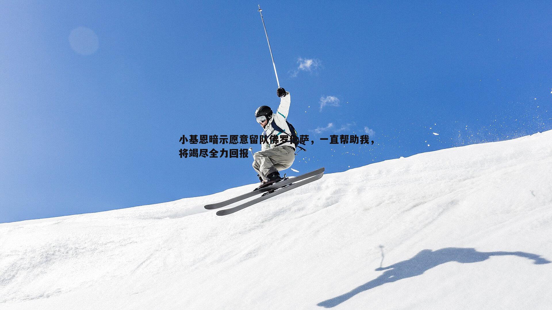 小基恩暗示愿意留队佛罗伦萨,一直帮助我,将竭尽全力回报