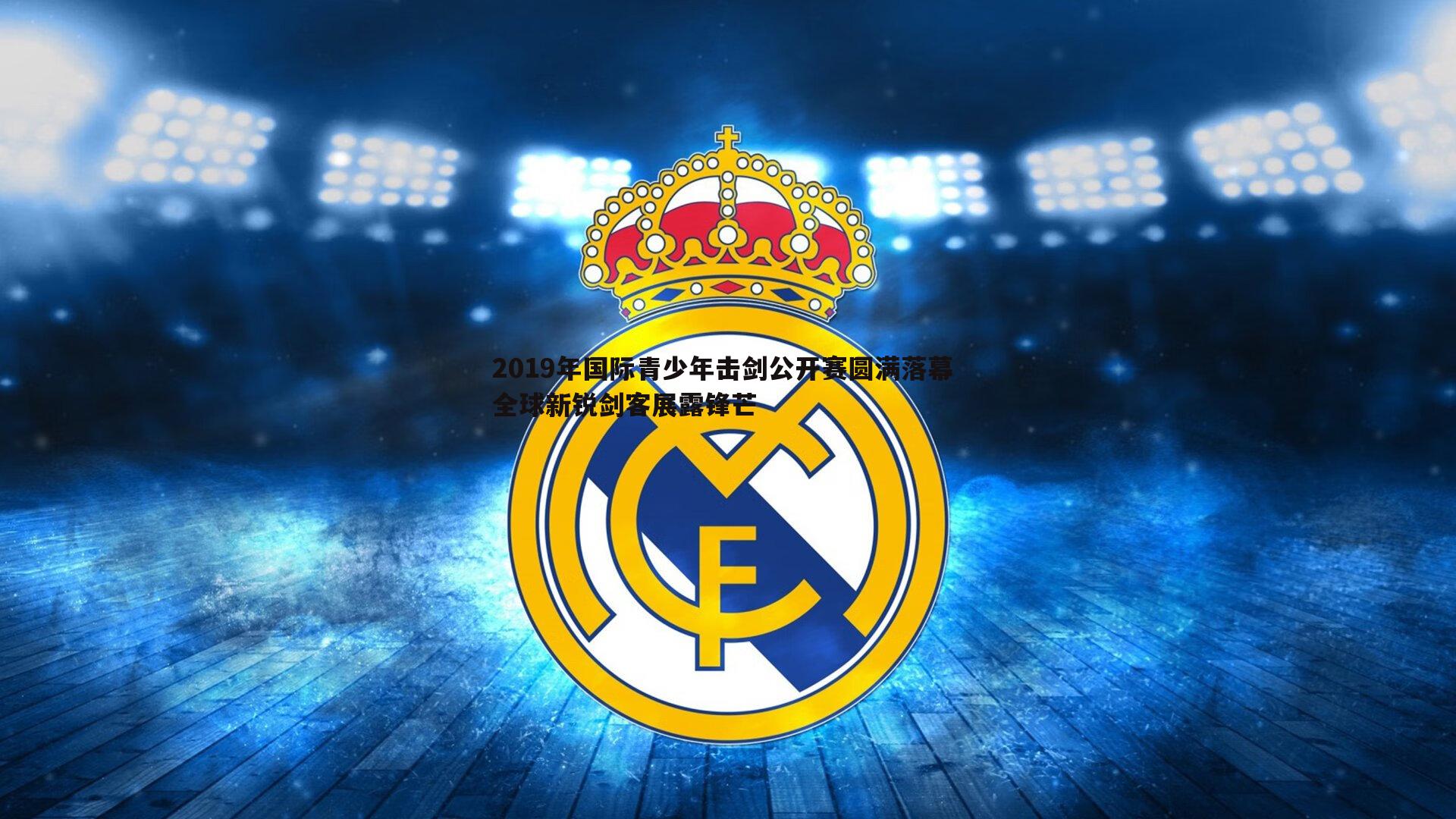 2019年国际青少年击剑公开赛圆满落幕 全球新锐剑客展露锋芒