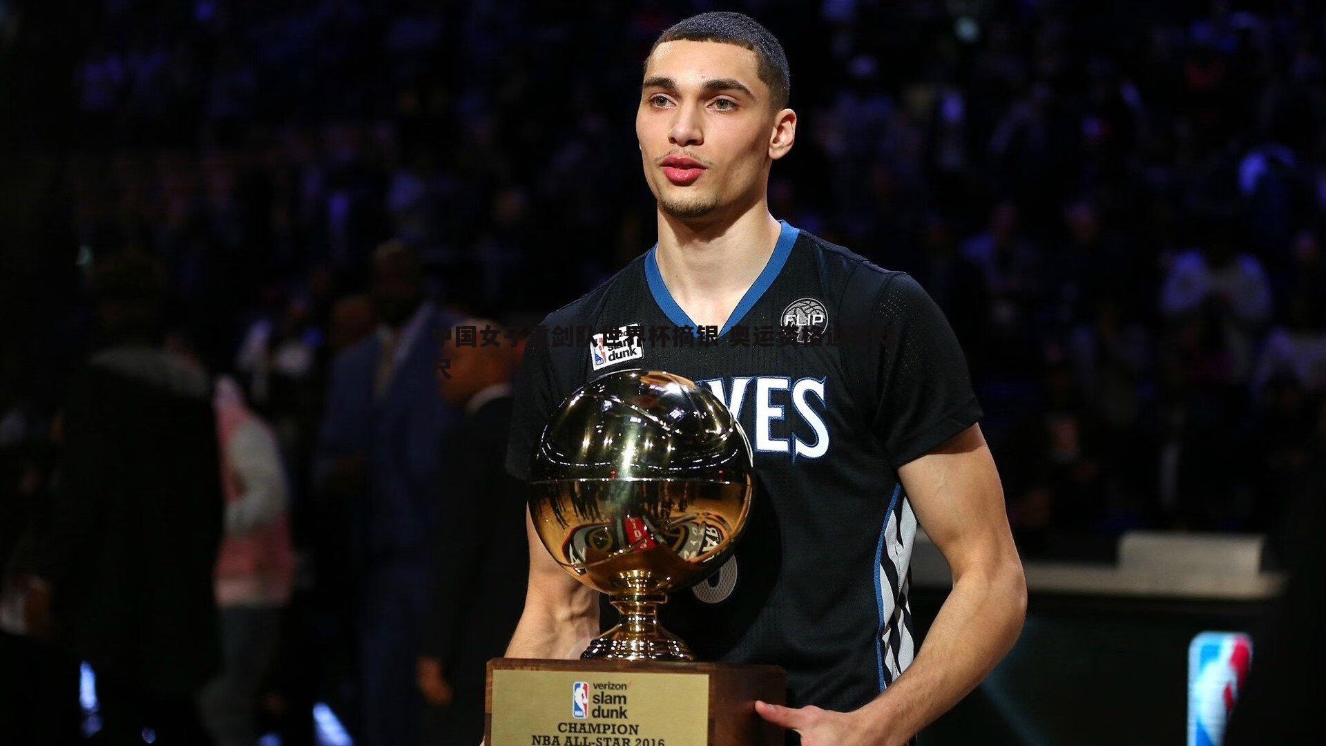 中国女子重剑队世界杯摘银 奥运资格近在咫尺