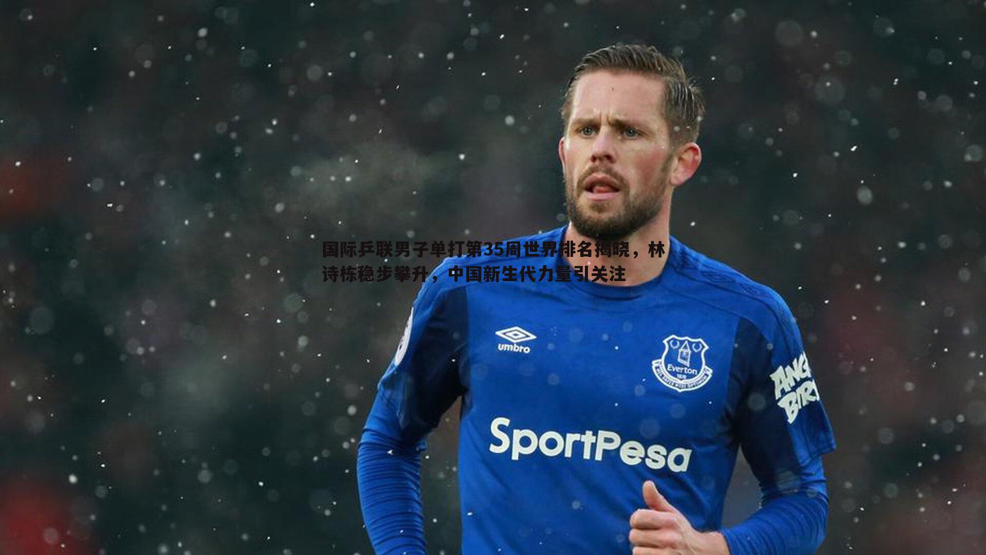 国际乒联男子单打第35周世界排名揭晓，林诗栋稳步攀升，中国新生代力量引关注