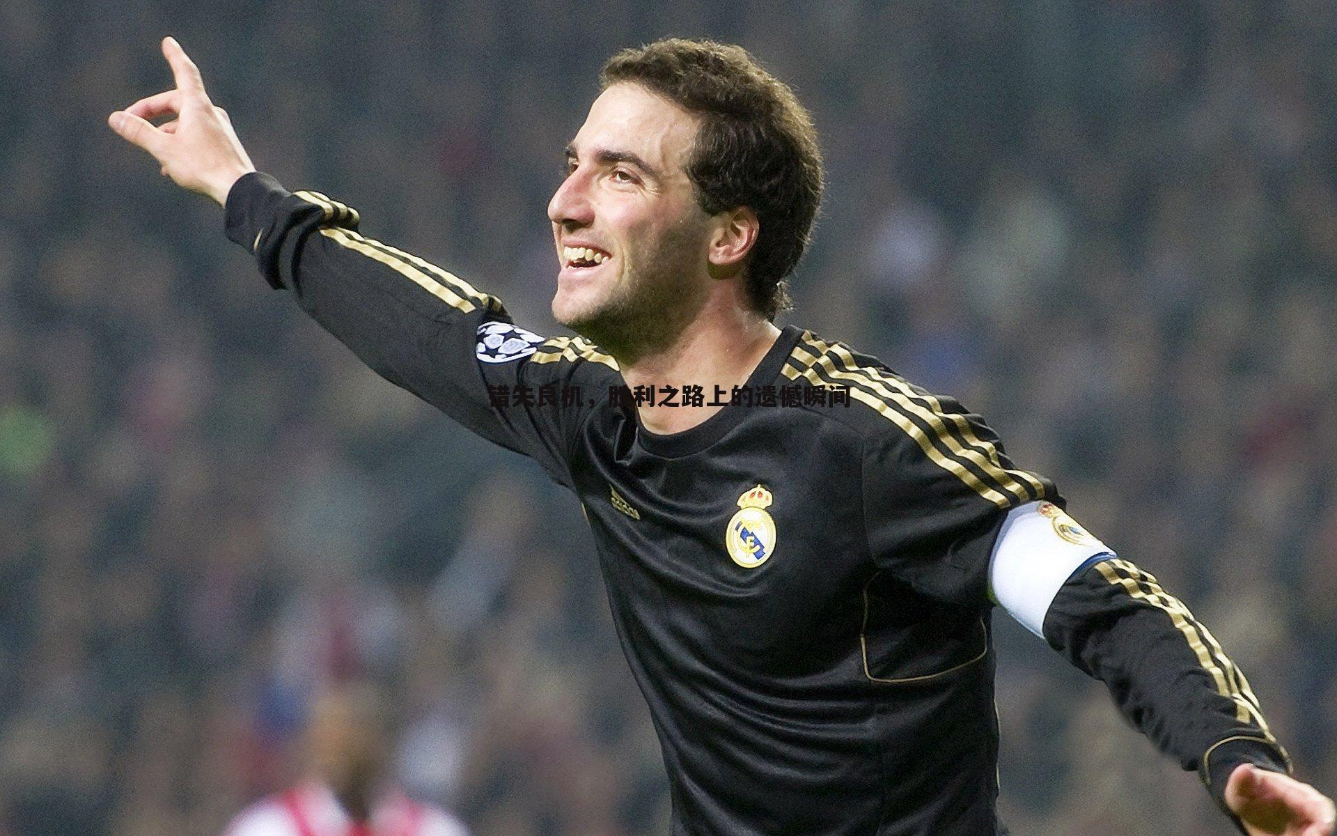 错失良机,胜利之路上的遗憾瞬间