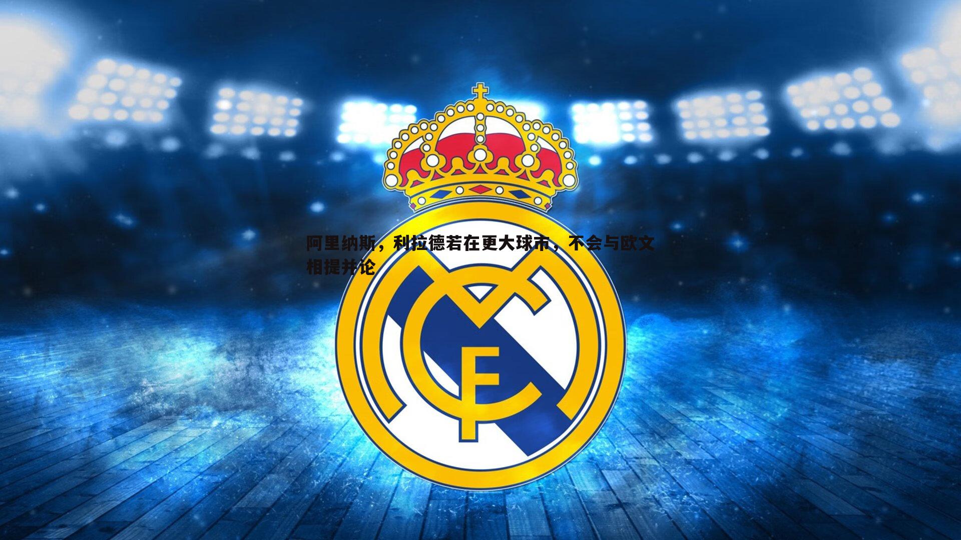 阿里纳斯,利拉德若在更大球市,不会与欧文相提并论