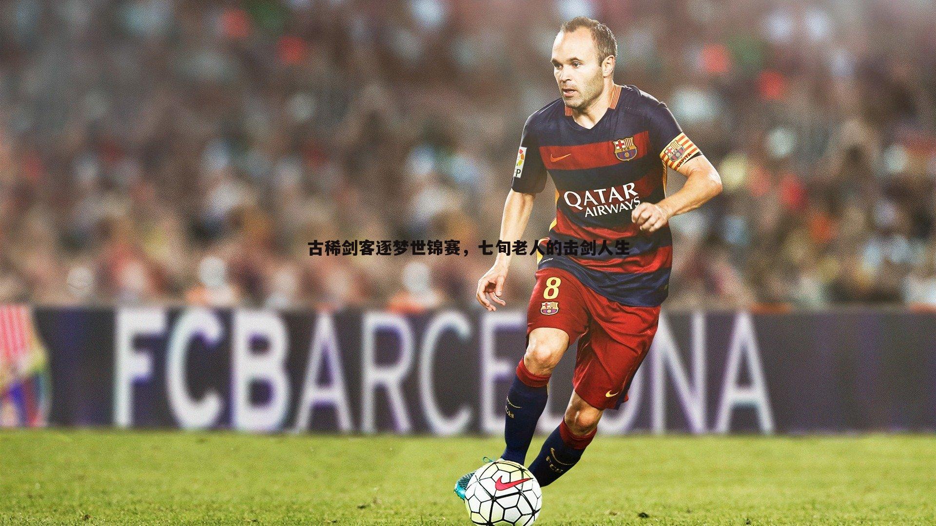 古稀剑客逐梦世锦赛，七旬老人的击剑人生