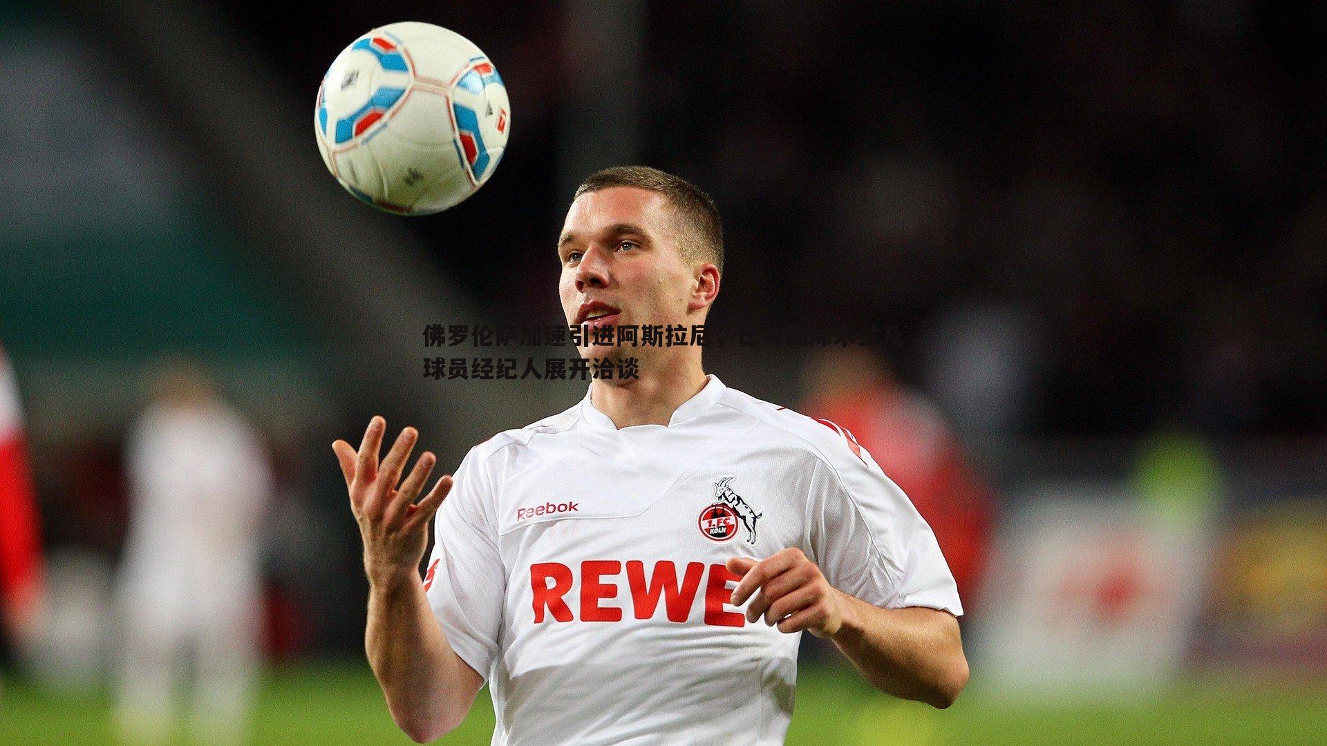 佛罗伦萨加速引进阿斯拉尼,已与国际米兰及球员经纪人展开洽谈