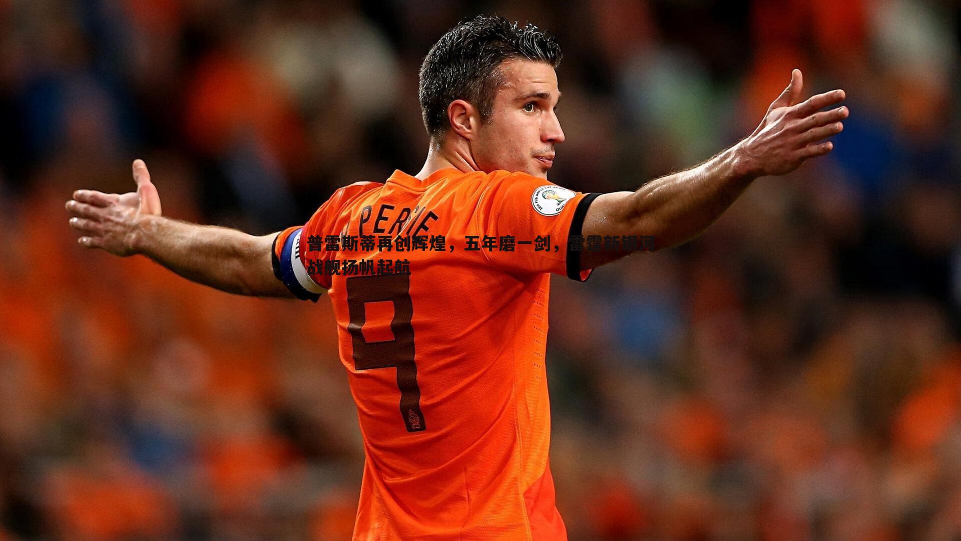 普雷斯蒂再创辉煌,五年磨一剑,雷霆新银河战舰扬帆起航