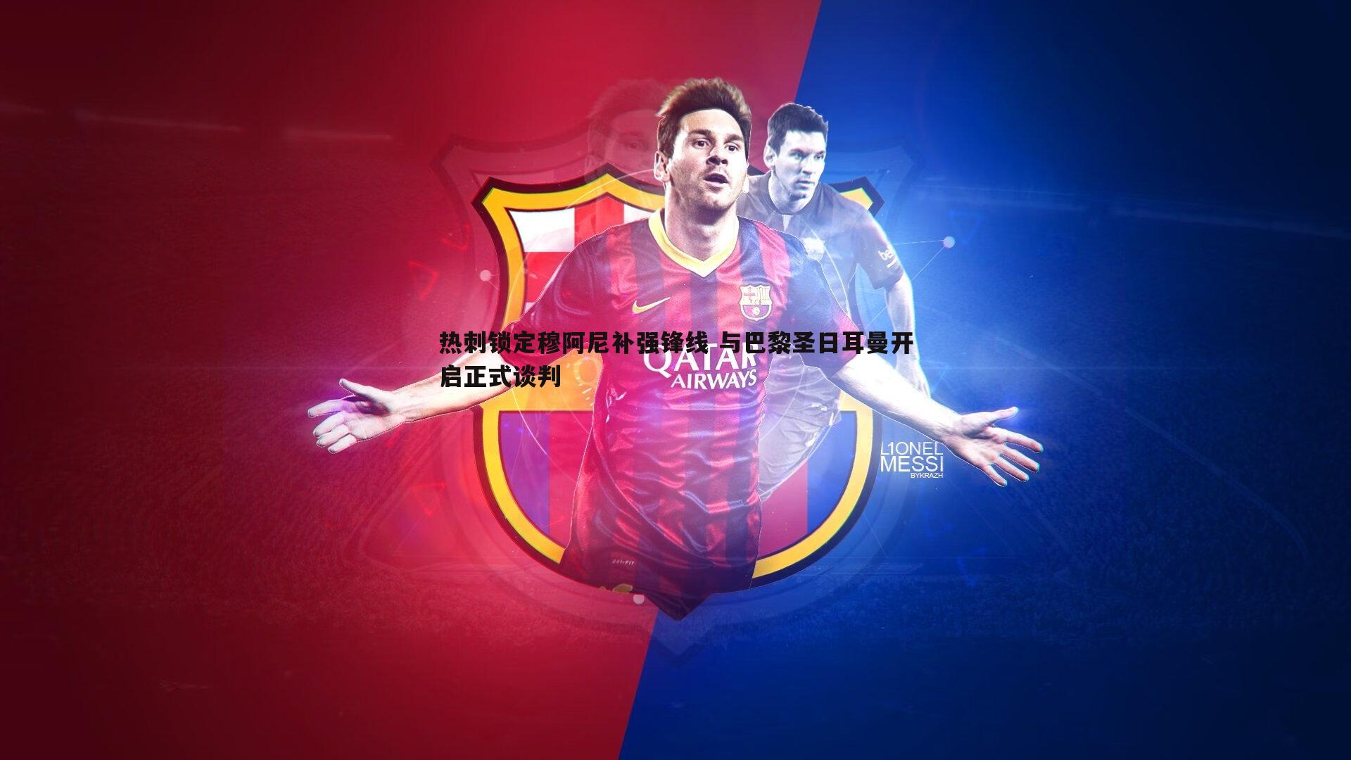 热刺锁定穆阿尼补强锋线 与巴黎圣日耳曼开启正式谈判