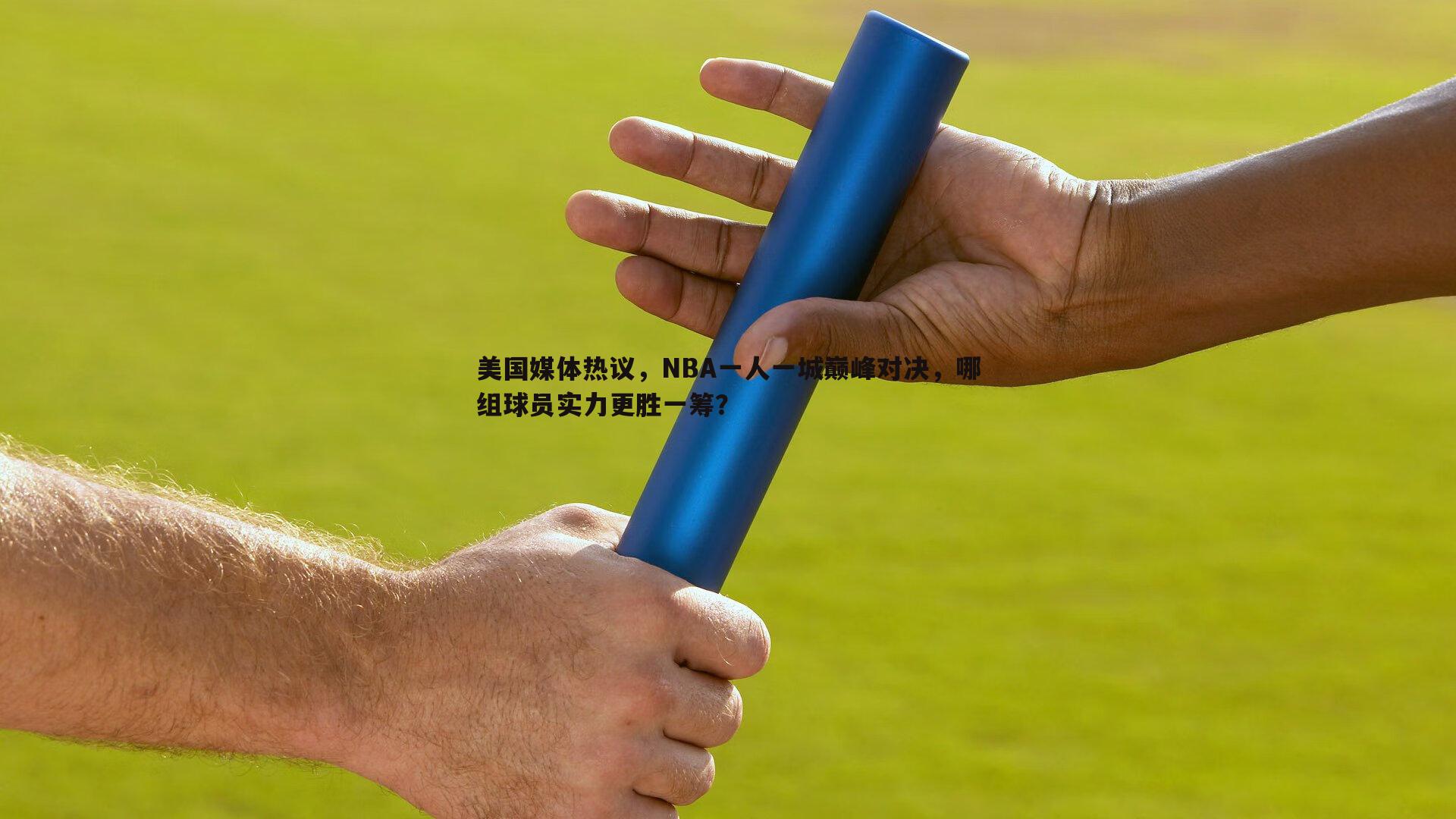 美国媒体热议，NBA一人一城巅峰对决，哪组球员实力更胜一筹？