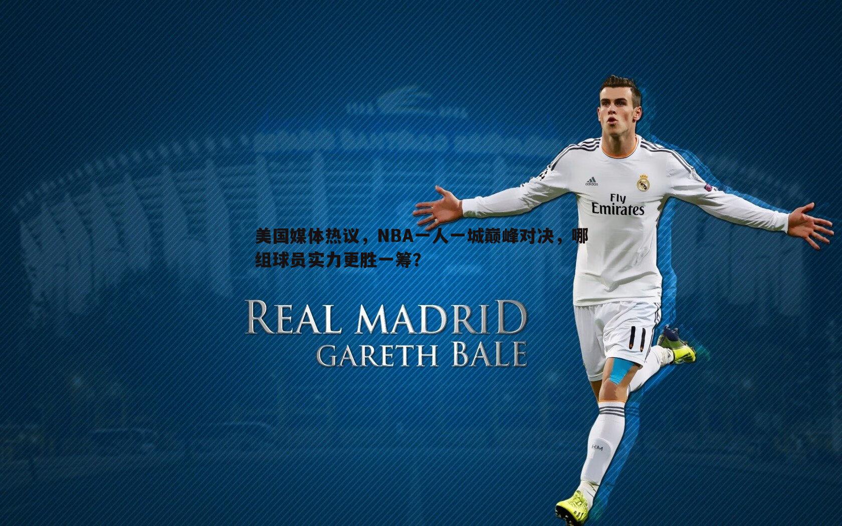 美国媒体热议，NBA一人一城巅峰对决，哪组球员实力更胜一筹？