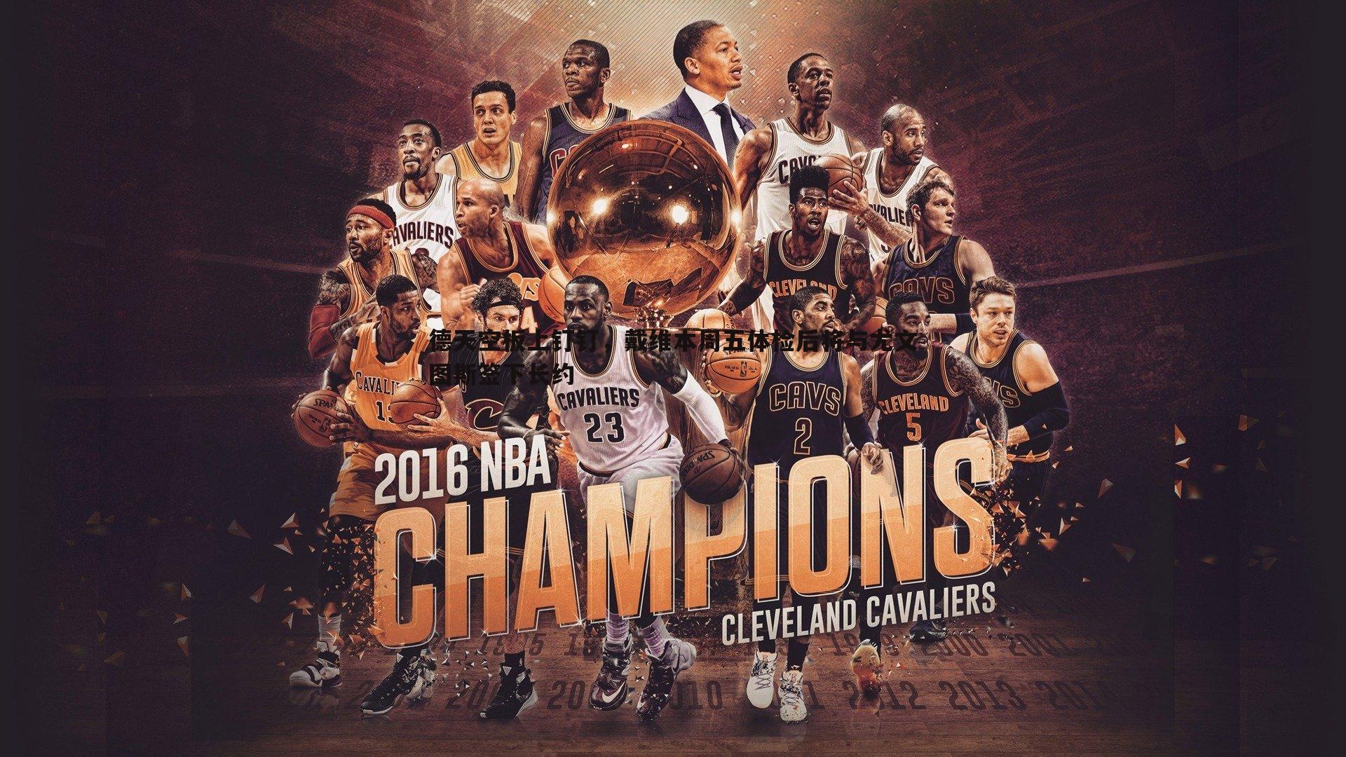 德天空板上钉钉,戴维本周五体检后将与尤文图斯签下长约