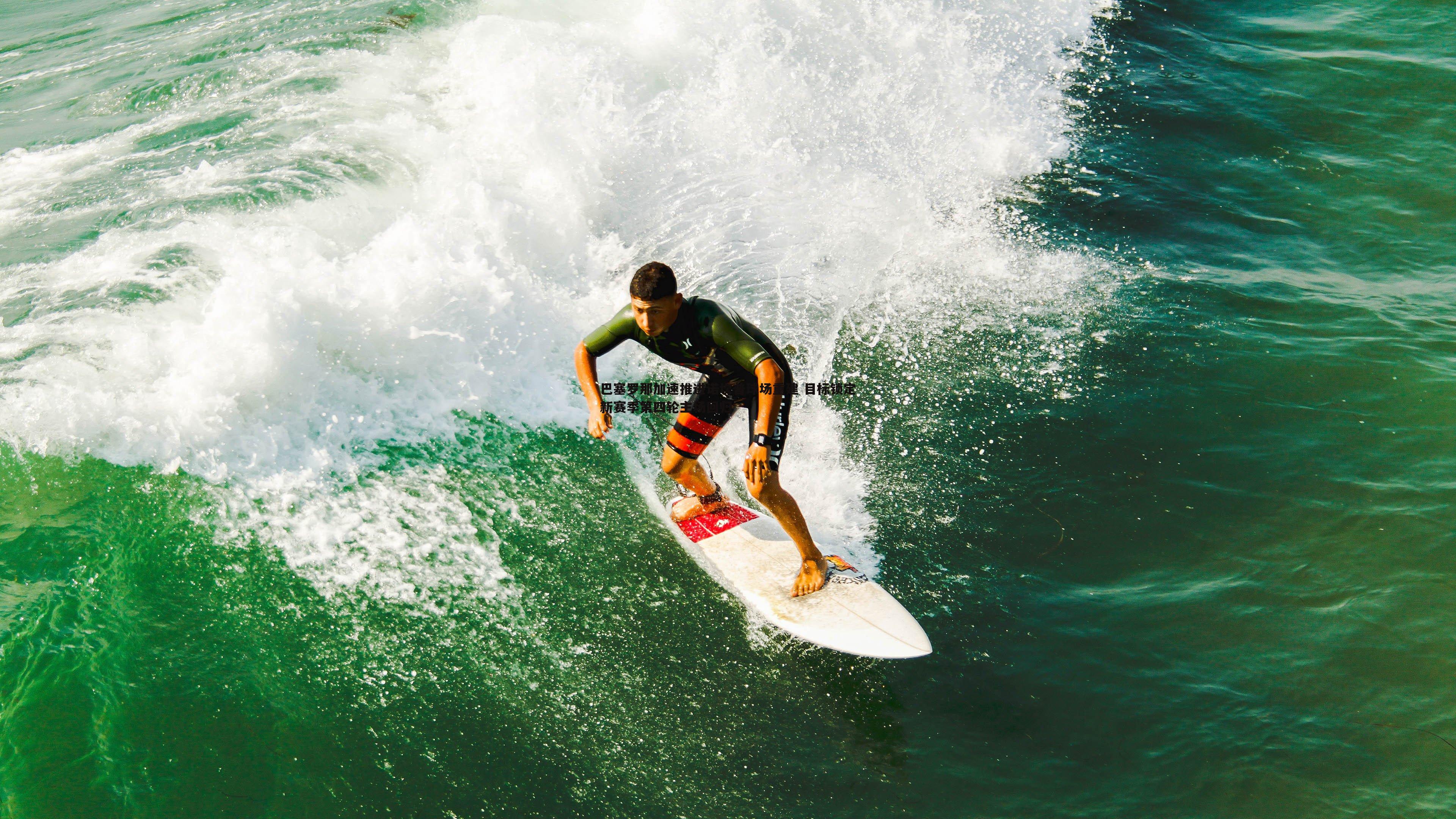 巴塞罗那加速推进诺坎普球场重建 目标锁定新赛季第四轮主场回归
