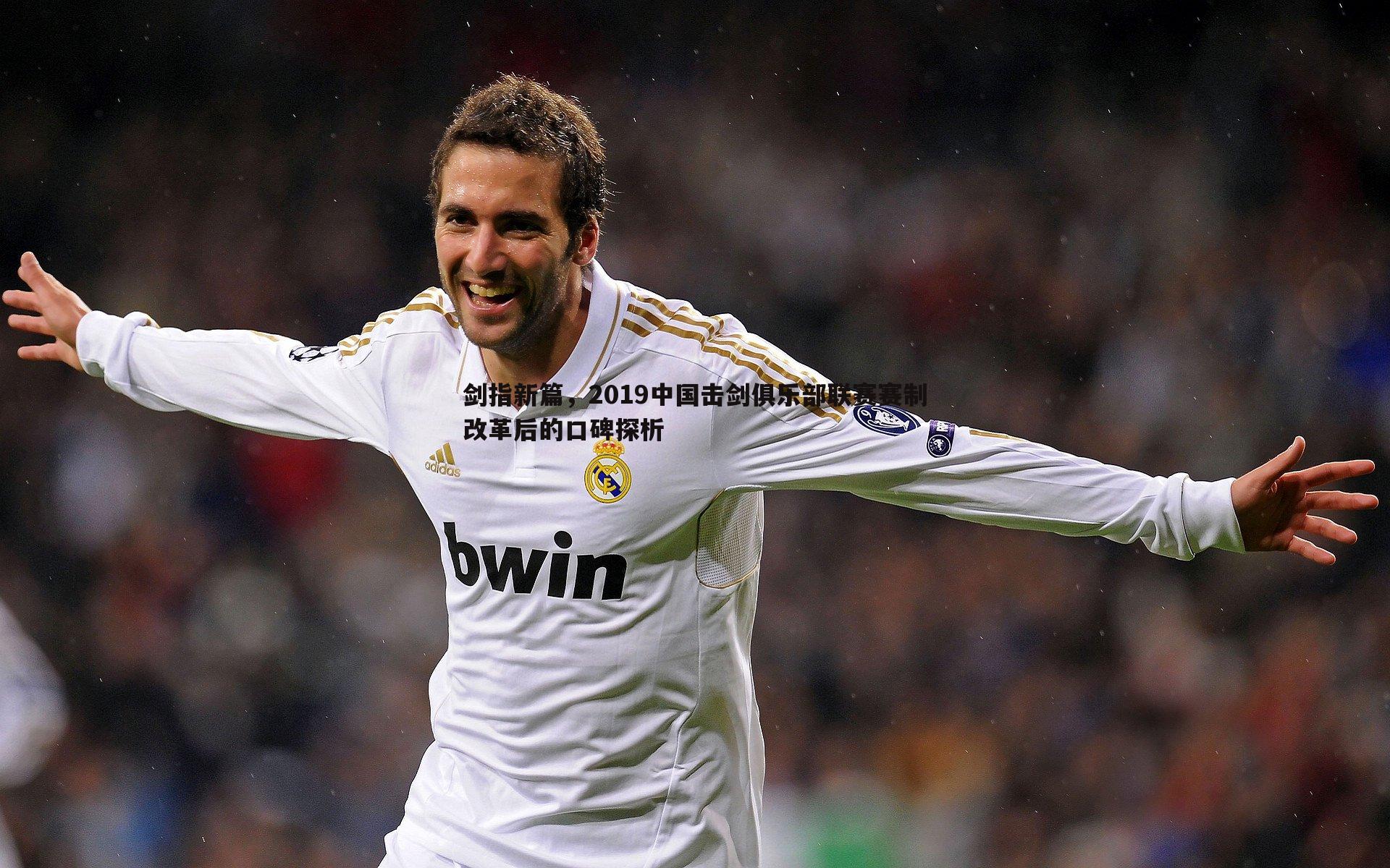 剑指新篇,2019中国击剑俱乐部联赛赛制改革后的口碑探析