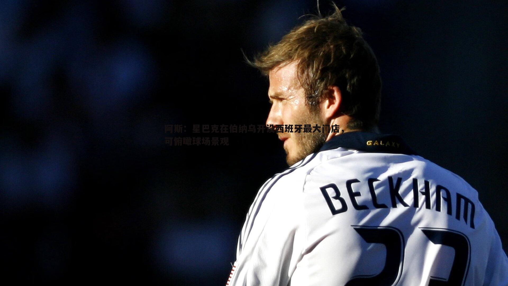 阿斯:星巴克在伯纳乌开设西班牙最大门店,可俯瞰球场景观